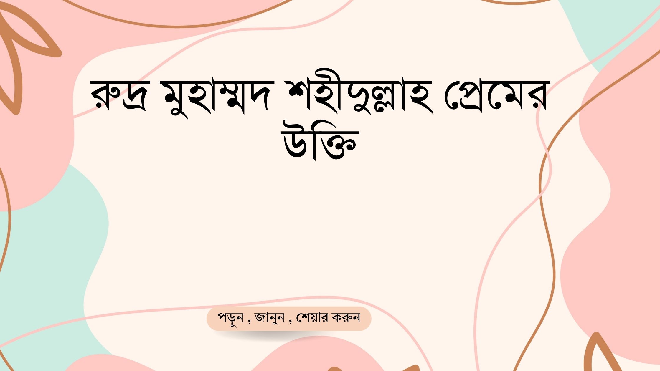 রুদ্র মুহাম্মদ শহীদুল্লাহ প্রেমের উক্তি - জীবনের জন্য সেরা দিকনির্দেশনামূলক বাণী 1 রুদ্র মুহাম্মদ শহীদুল্লাহ প্রেমের উক্তি