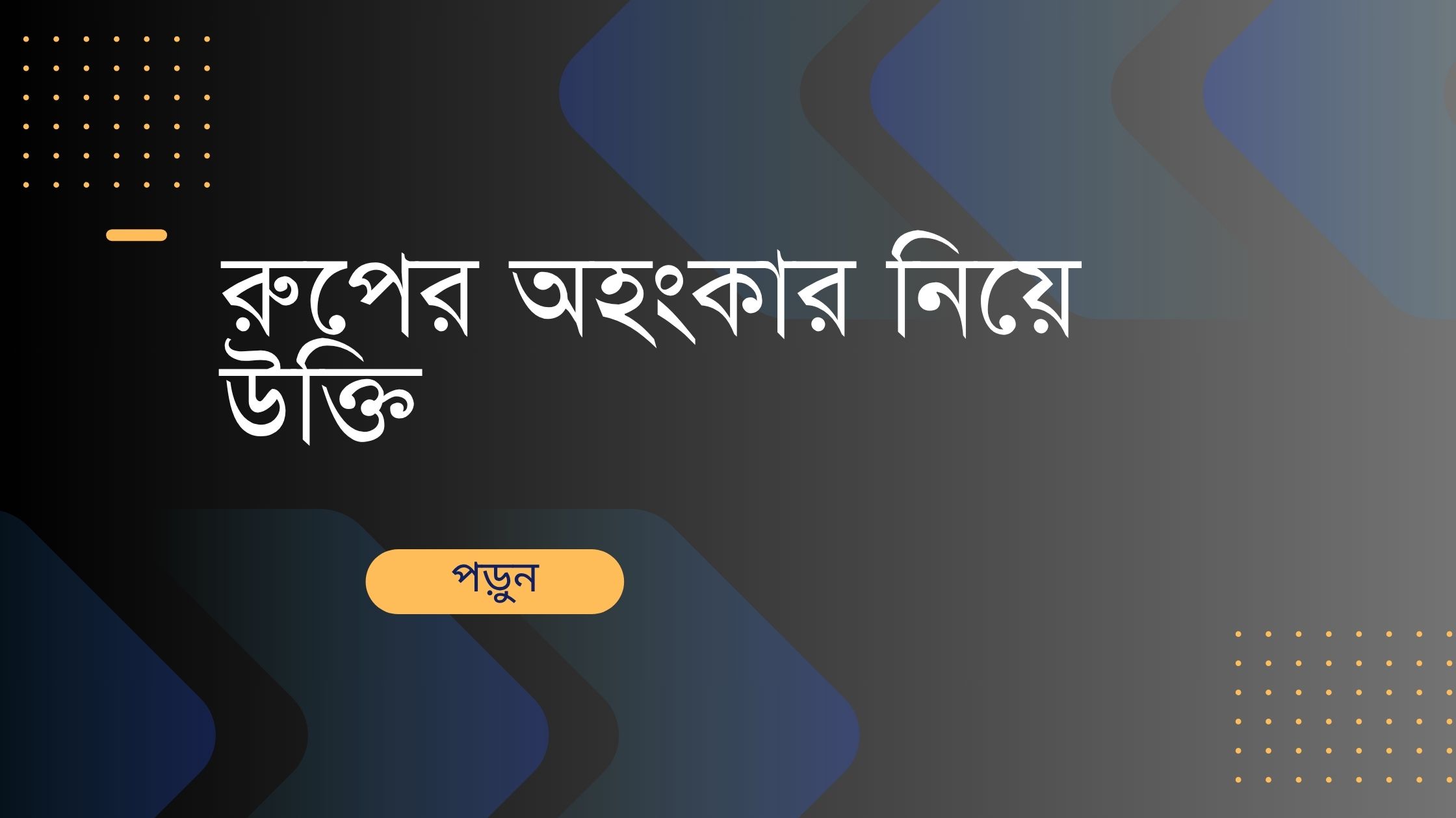 রুপের অহংকার নিয়ে উক্তি - বাছাইকৃত সেরা উক্তি ক্যাপশন 1 রুপের অহংকার নিয়ে উক্তি