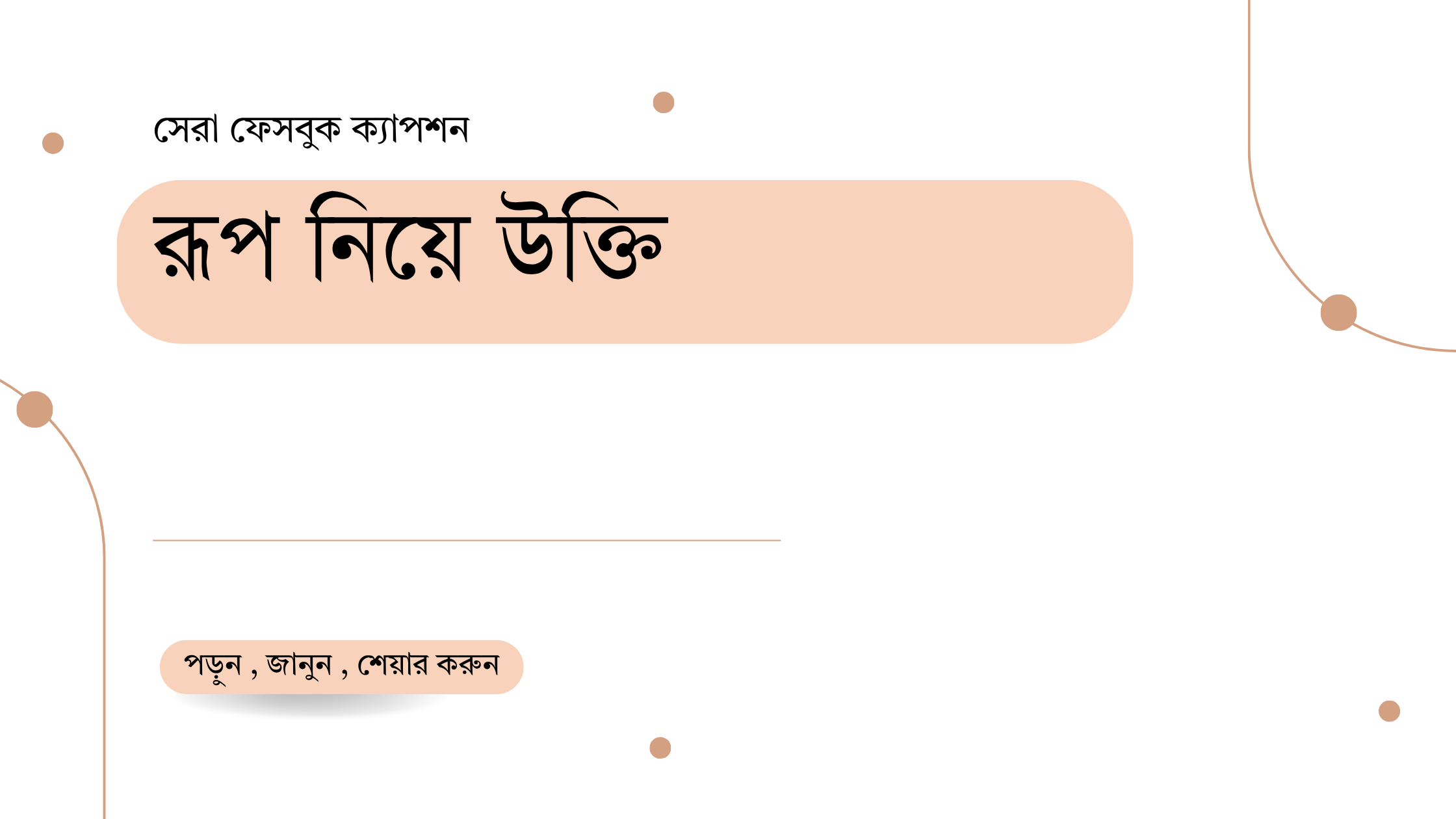 রূপ নিয়ে উক্তি - বাছাইকৃত সেরা উক্তি ক্যাপশন 1 রূপ নিয়ে উক্তি