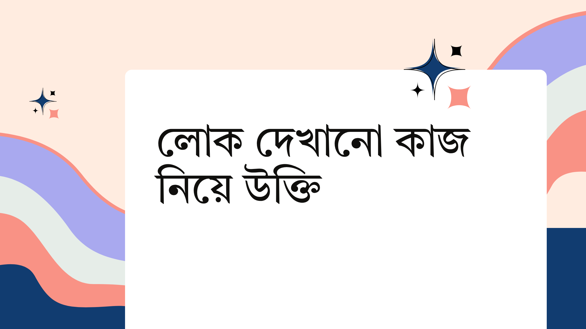 লোক দেখানো কাজ নিয়ে উক্তি - বাছাইকৃত সেরা উক্তি ক্যাপশন 1 লোক দেখানো কাজ নিয়ে উক্তি