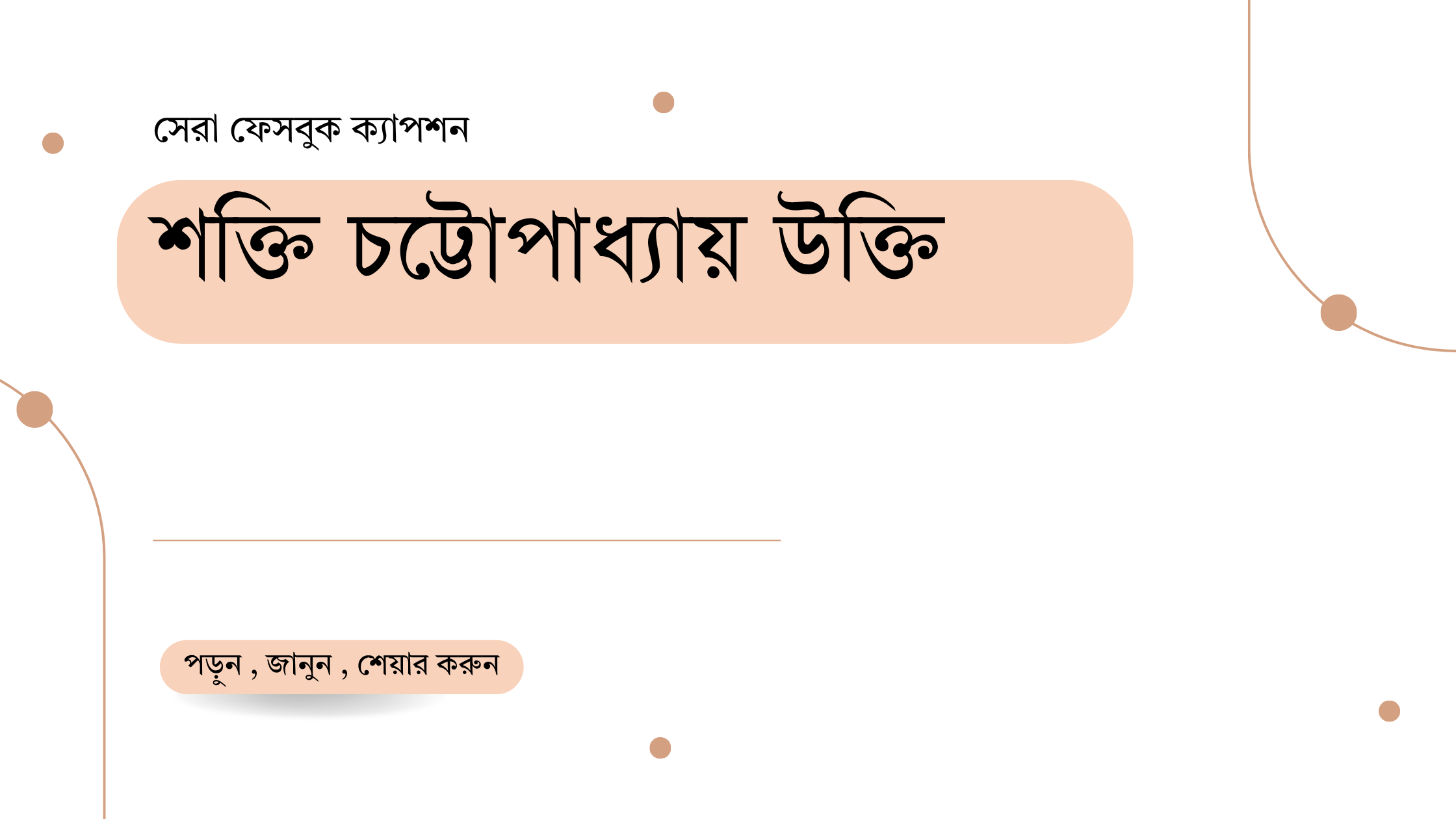 শক্তি চট্টোপাধ্যায় উক্তি - জীবনের জন্য সেরা দিকনির্দেশনামূলক বাণী 1 শক্তি চট্টোপাধ্যায় উক্তি