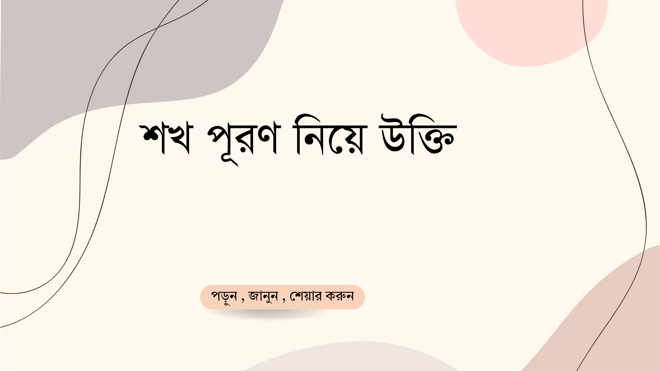 শখ পূরণ নিয়ে উক্তি - বাছাইকৃত সেরা উক্তি ক্যাপশন 1 শখ পূরণ নিয়ে উক্তি