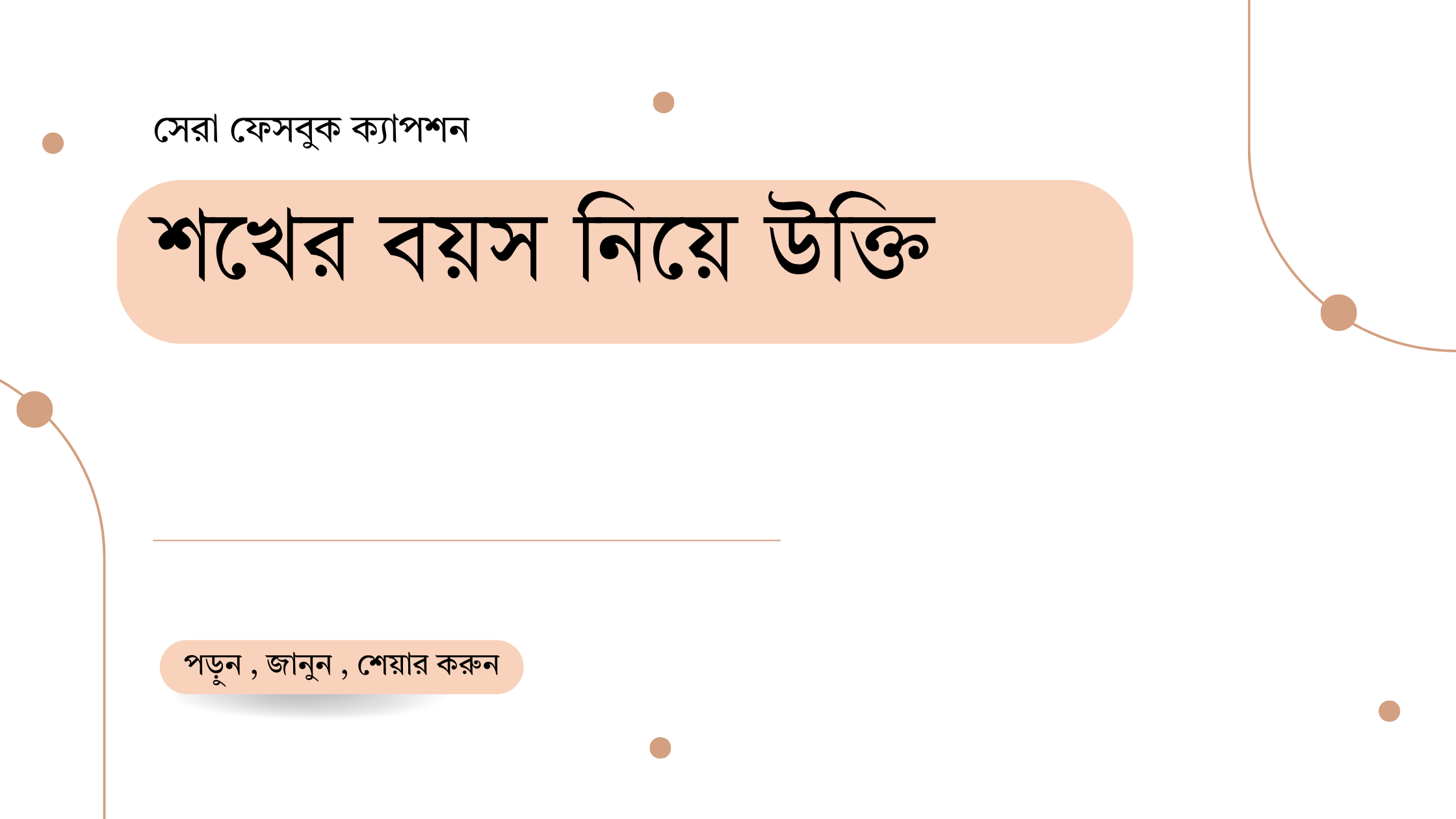 শখের বয়স নিয়ে উক্তি - বাছাইকৃত সেরা উক্তি ক্যাপশন 1 শখের বয়স নিয়ে উক্তি