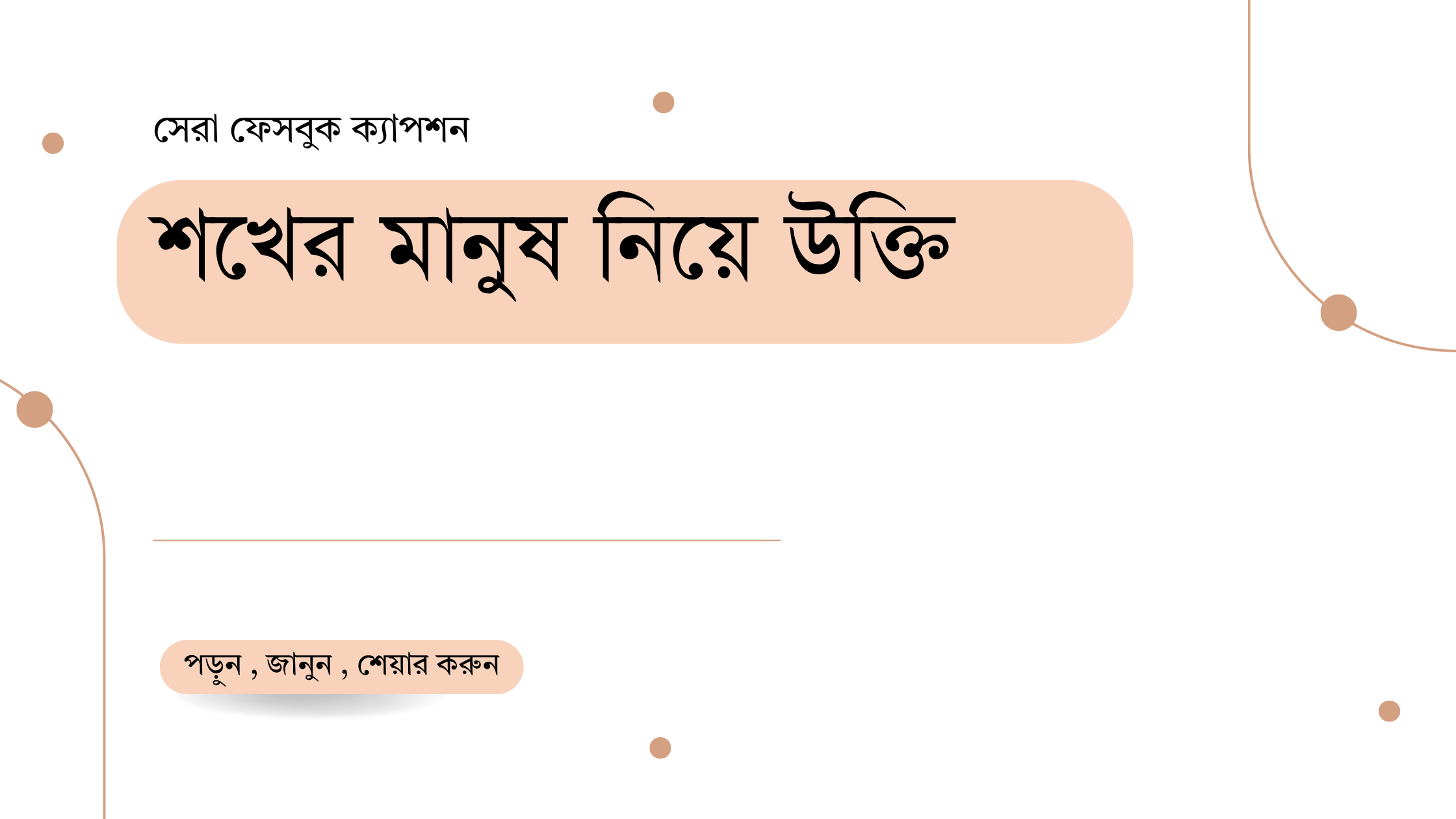 শখের মানুষ নিয়ে উক্তি - বাছাইকৃত সেরা উক্তি ক্যাপশন 1 শখের মানুষ নিয়ে উক্তি