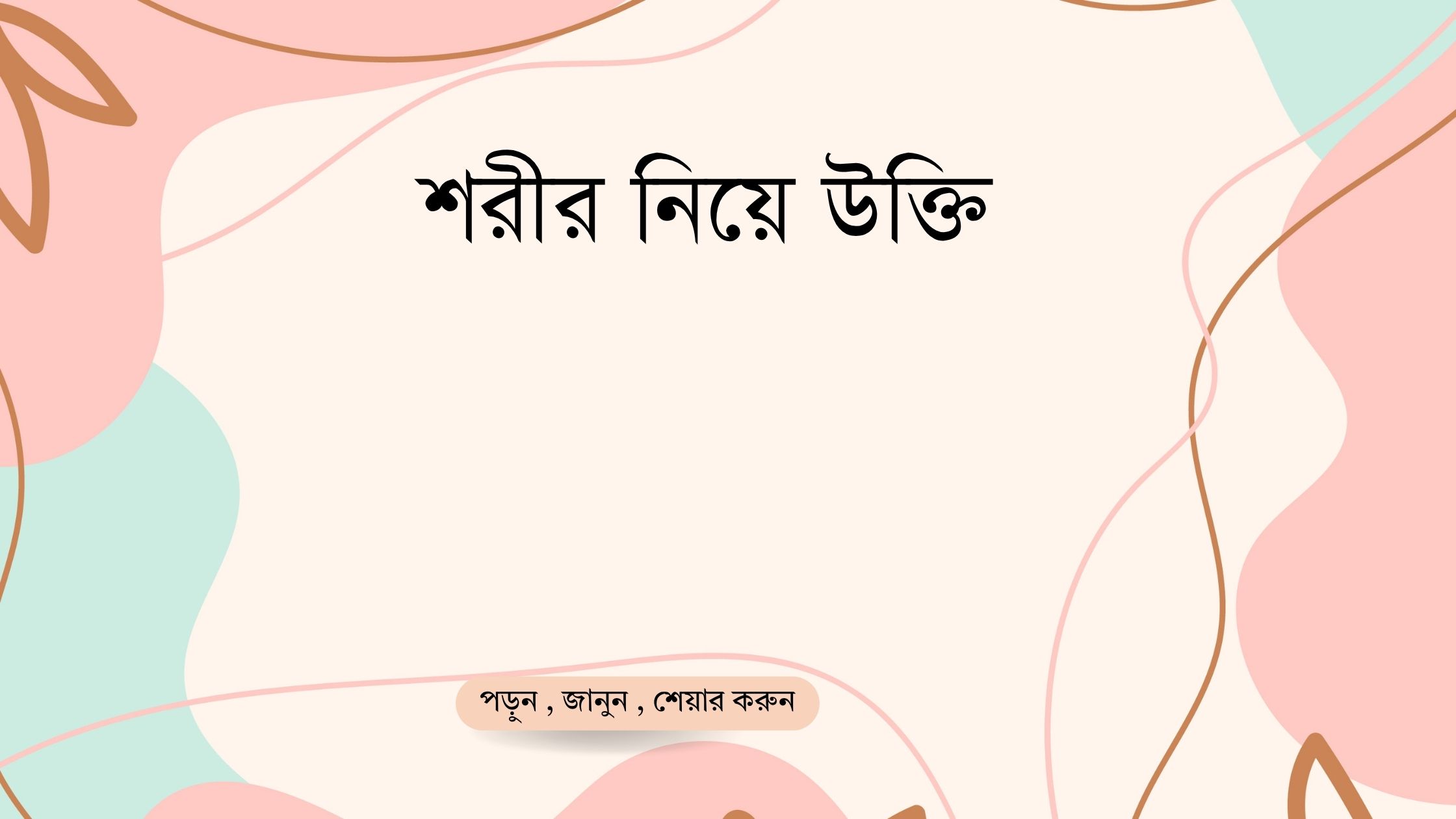 শরীর নিয়ে উক্তি - বাছাইকৃত সেরা উক্তি ক্যাপশন 1 শরীর নিয়ে উক্তি