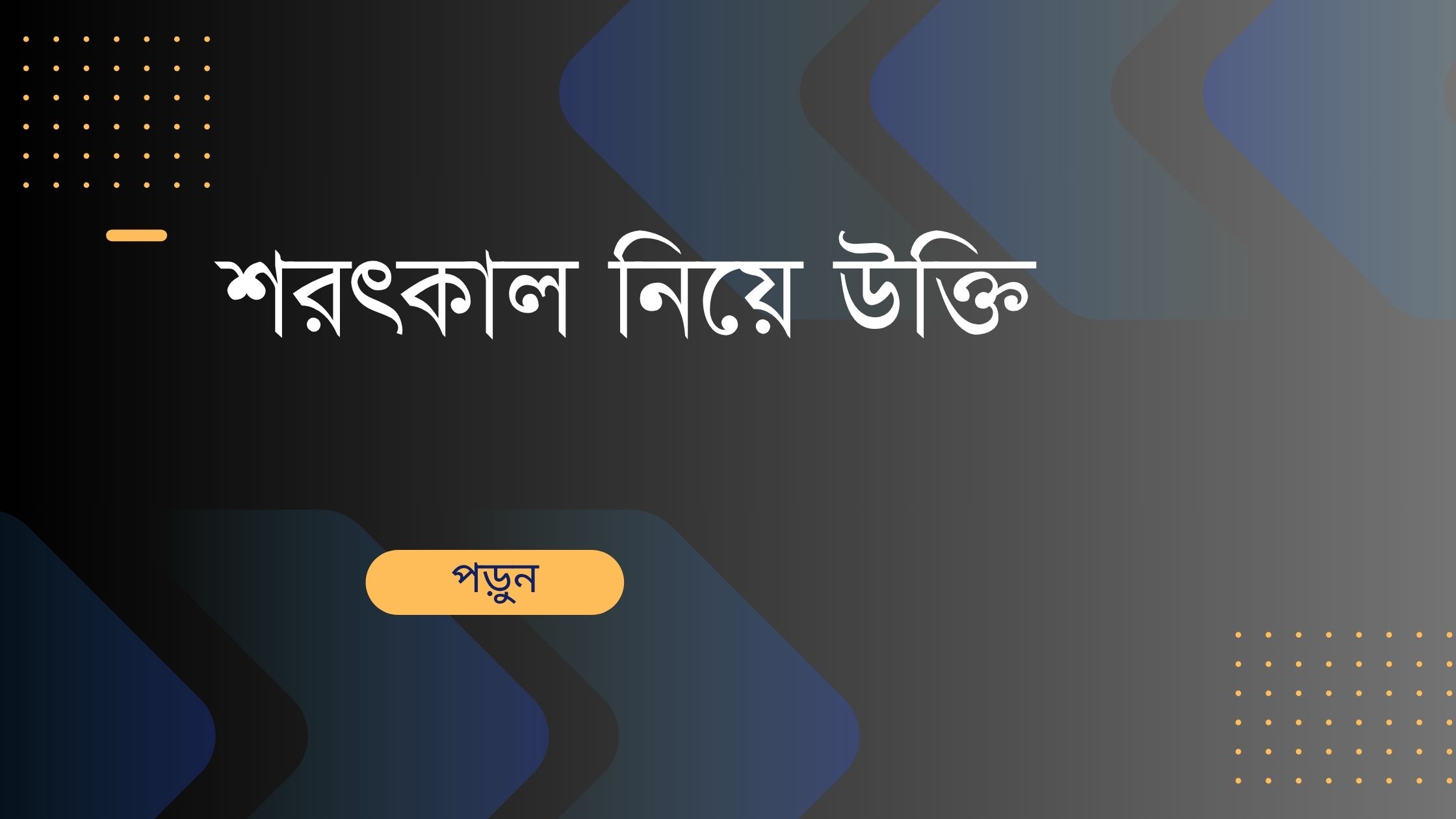 শরৎকাল নিয়ে উক্তি - বাছাইকৃত সেরা উক্তি ক্যাপশন 1 শরৎকাল নিয়ে উক্তি