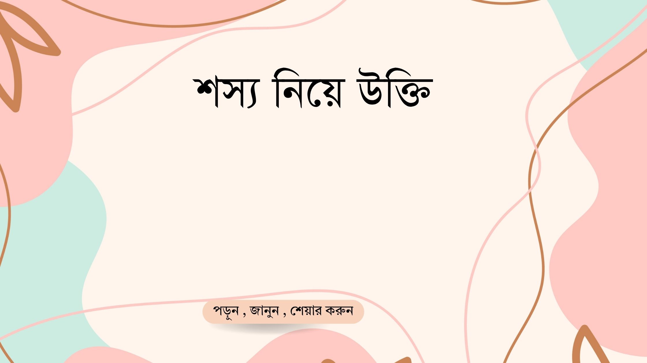 শস্য নিয়ে উক্তি - বাছাইকৃত সেরা উক্তি ক্যাপশন 1 শস্য নিয়ে উক্তি