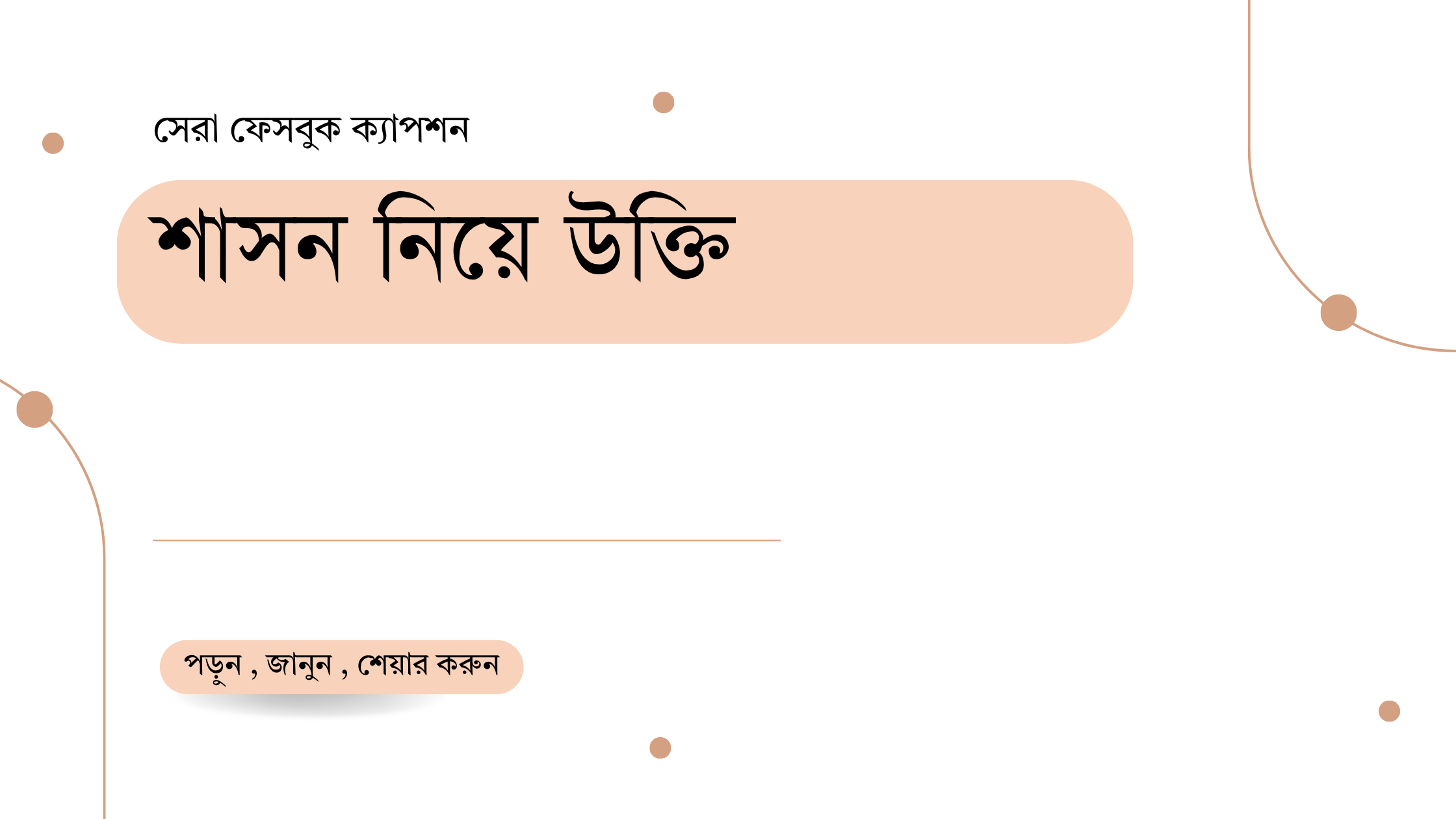 শাসন নিয়ে উক্তি - বাছাইকৃত সেরা উক্তি ক্যাপশন 1 শাসন নিয়ে উক্তি