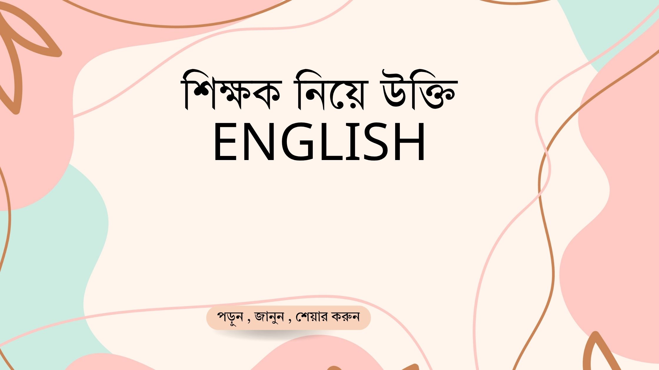শিক্ষক নিয়ে উক্তি English