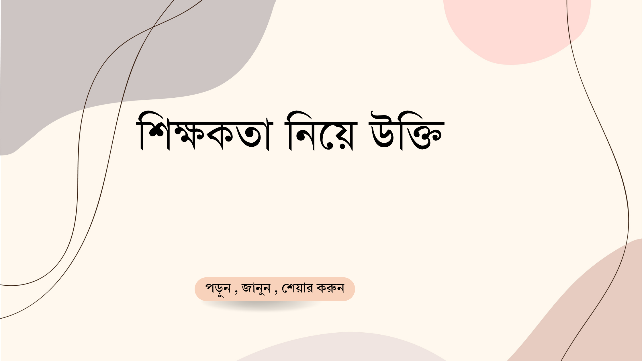 শিক্ষকতা নিয়ে উক্তি