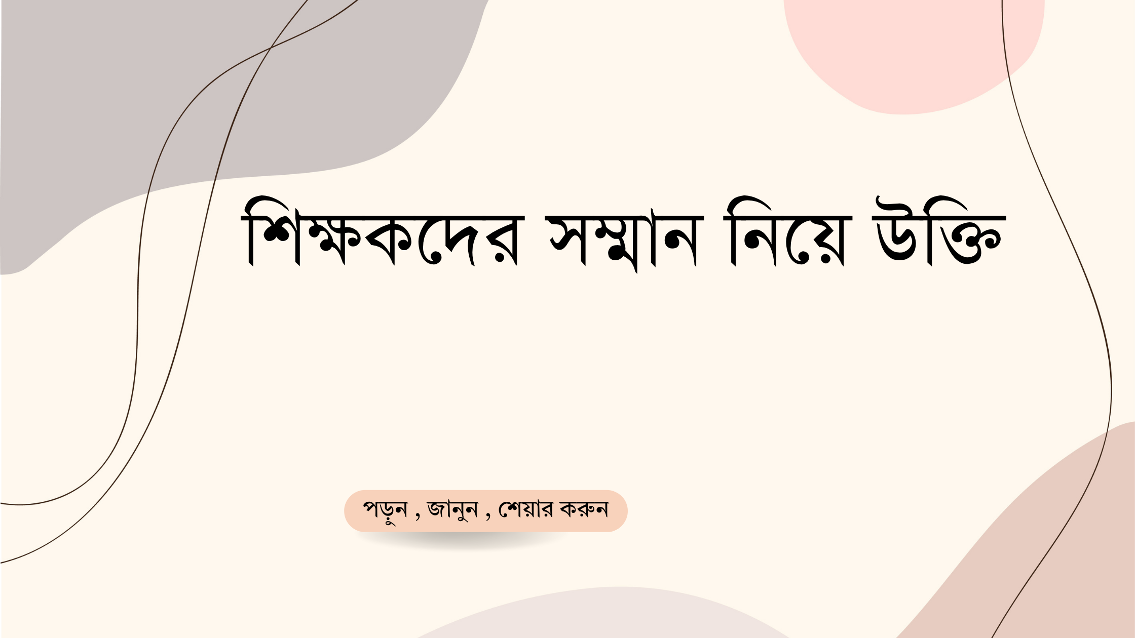 শিক্ষকদের সম্মান নিয়ে উক্তি - বাছাইকৃত সেরা উক্তি ক্যাপশন 1 শিক্ষকদের সম্মান নিয়ে উক্তি
