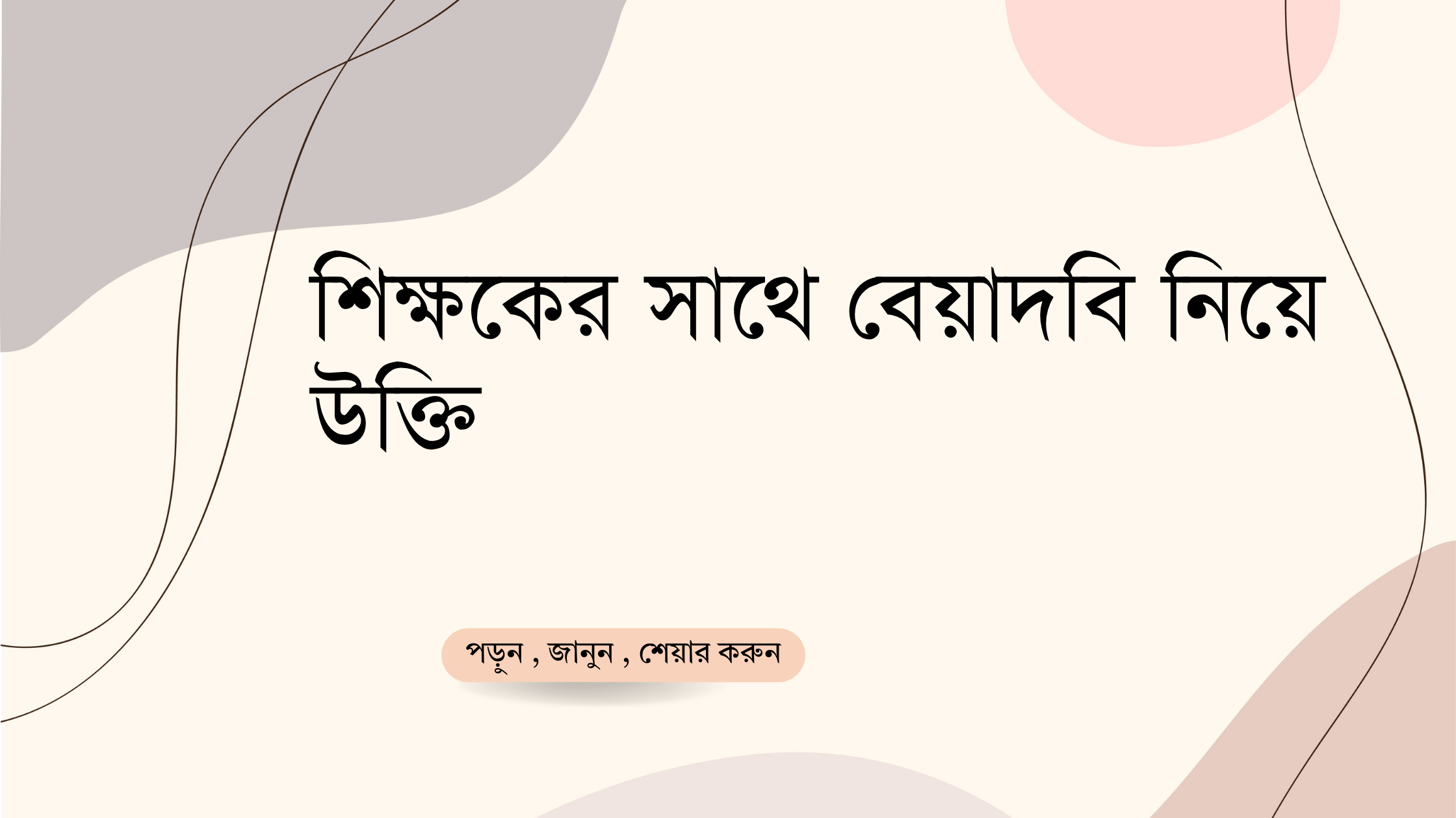 শিক্ষকের সাথে বেয়াদবি নিয়ে উক্তি - বাছাইকৃত সেরা উক্তি ক্যাপশন 1 শিক্ষকের সাথে বেয়াদবি নিয়ে উক্তি