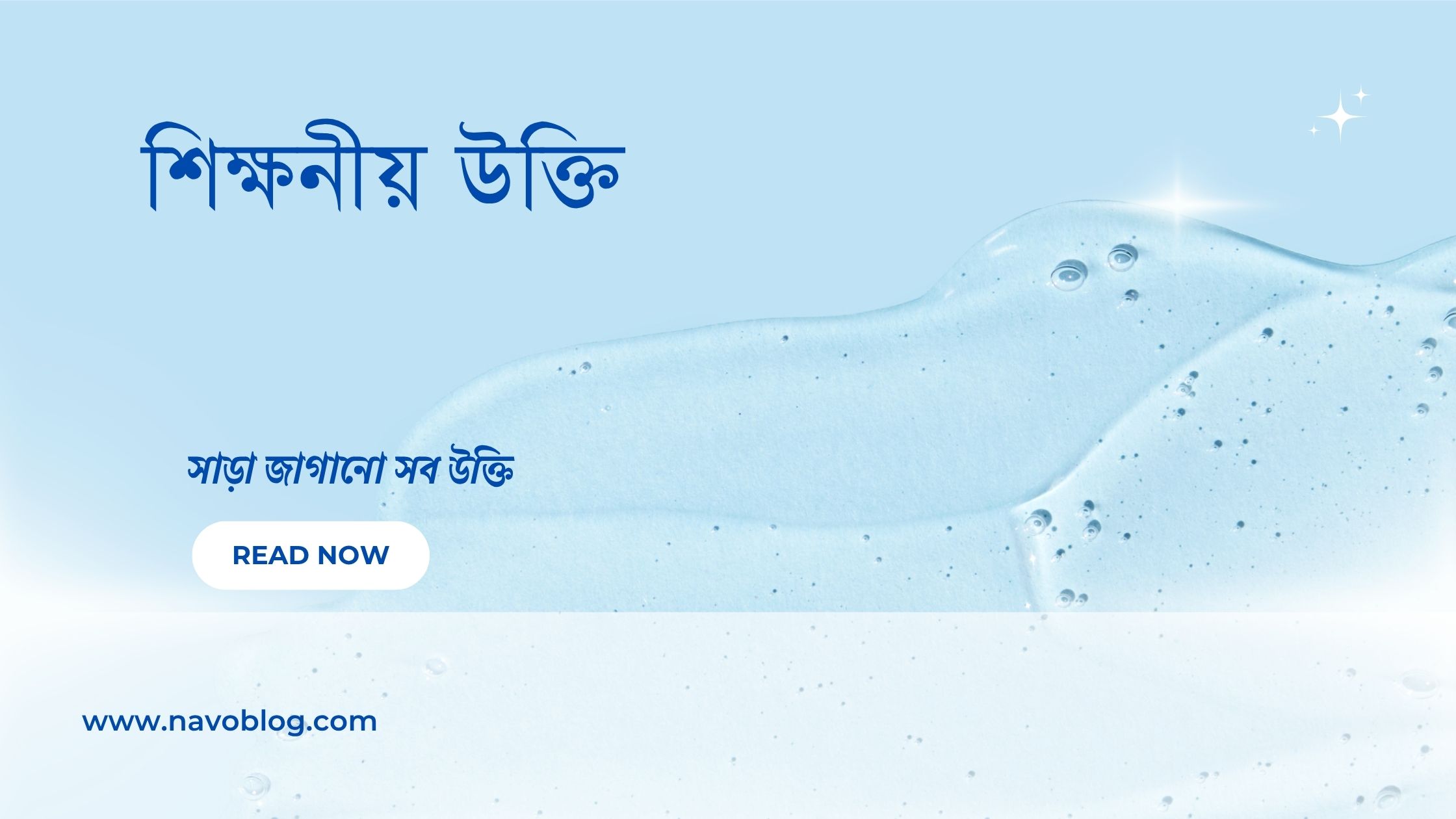 শিক্ষনীয় উক্তি - জীবনের জন্য সেরা দিকনির্দেশনামূলক বাণী 1 শিক্ষনীয় উক্তি