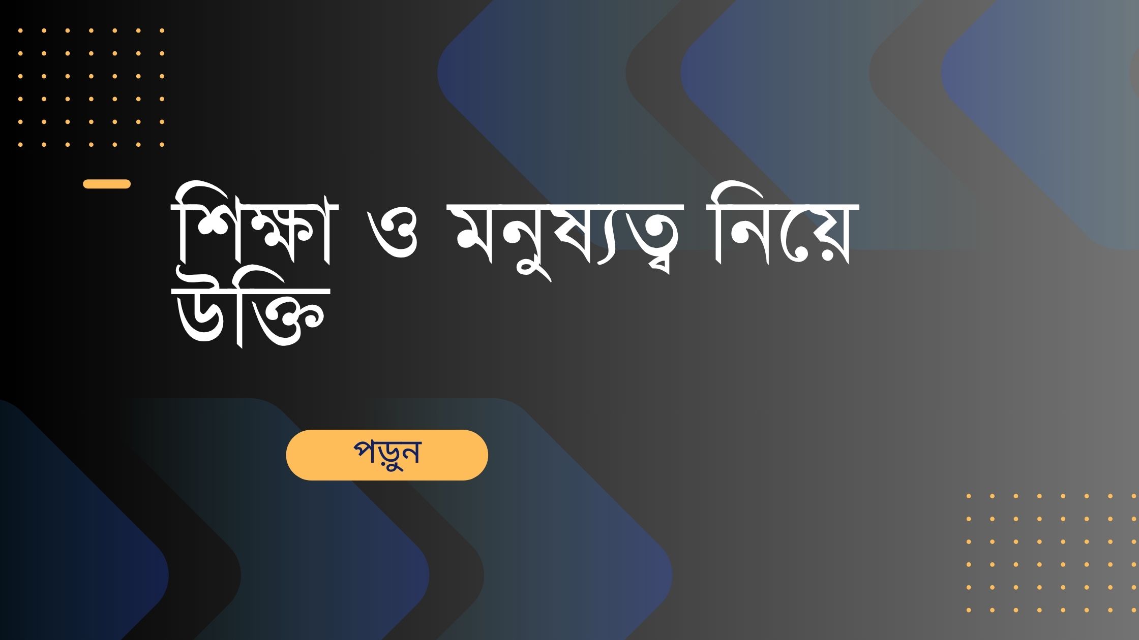 শিক্ষা ও মনুষ্যত্ব নিয়ে উক্তি - বাছাইকৃত সেরা উক্তি ক্যাপশন 1 শিক্ষা ও মনুষ্যত্ব নিয়ে উক্তি