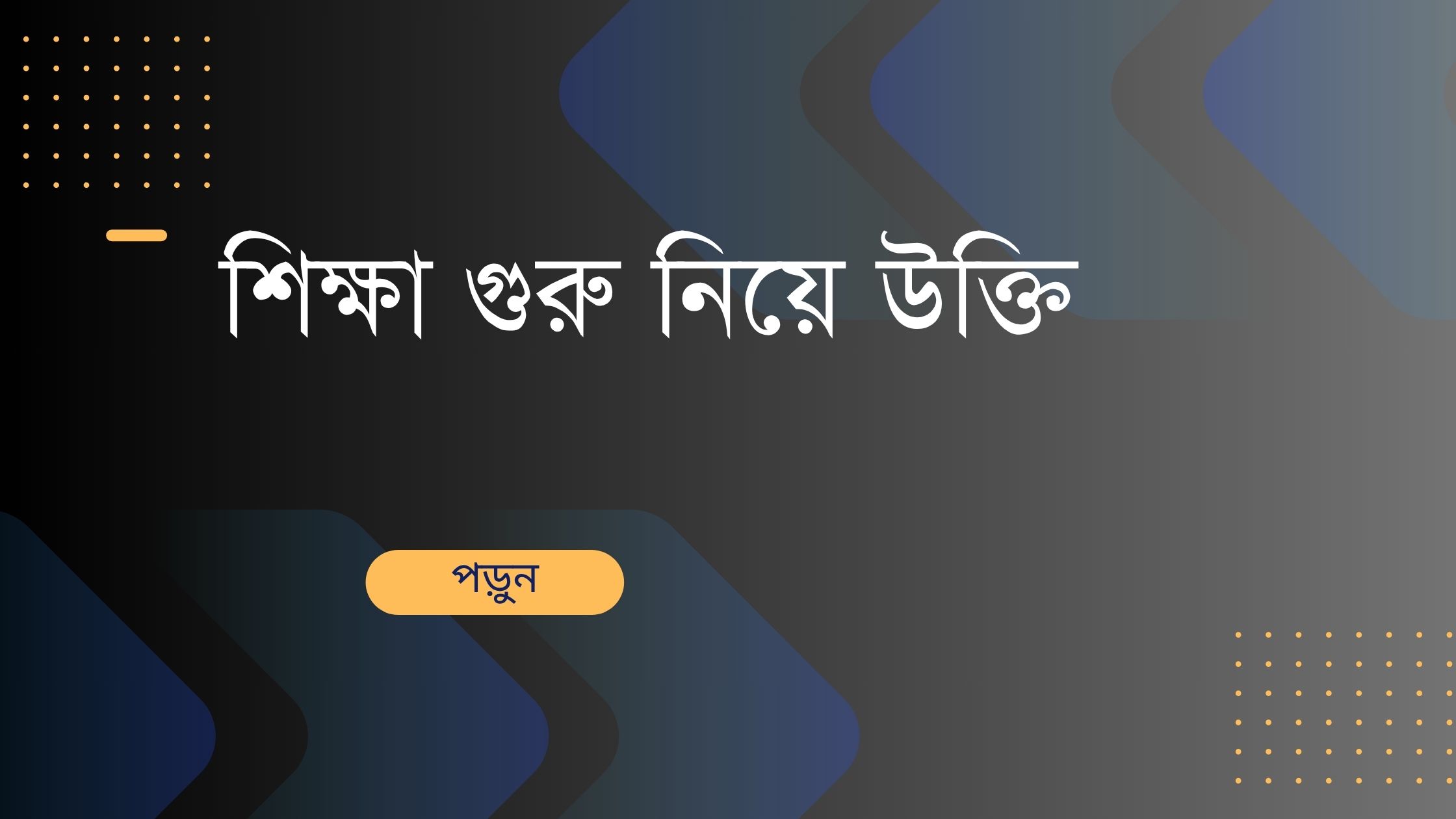 শিক্ষা গুরু নিয়ে উক্তি - বাছাইকৃত সেরা উক্তি ক্যাপশন 1 শিক্ষা গুরু নিয়ে উক্তি