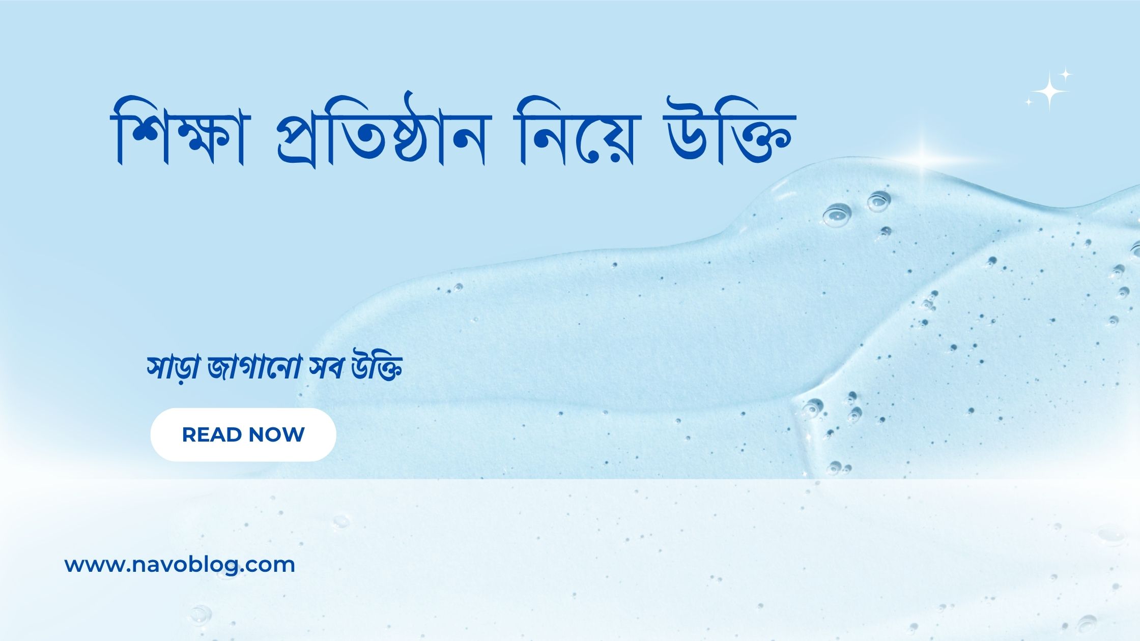 শিক্ষা প্রতিষ্ঠান নিয়ে উক্তি - বাছাইকৃত সেরা উক্তি ক্যাপশন 1 শিক্ষা প্রতিষ্ঠান নিয়ে উক্তি