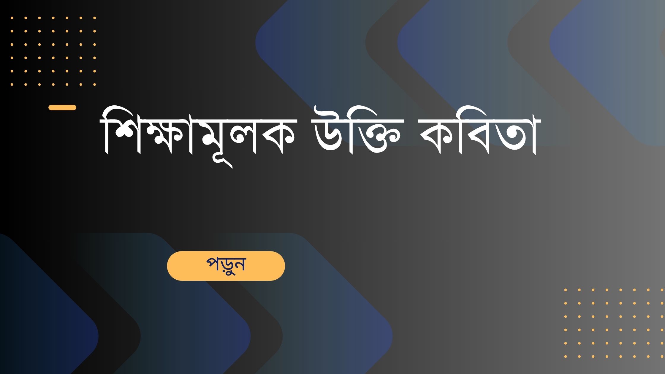 শিক্ষামূলক উক্তি কবিতা - জীবনের জন্য বাছাইকৃত সেরা দিকনির্দেশনামূলক বাণী 1 শিক্ষামূলক উক্তি কবিতা