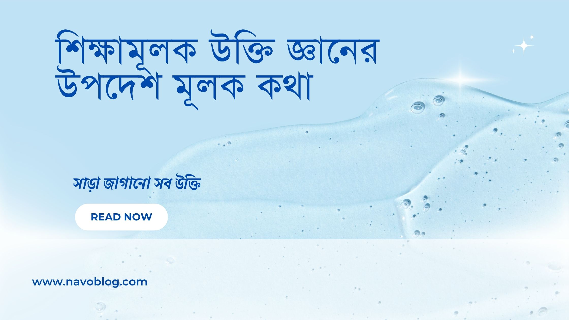 শিক্ষামূলক উক্তি জ্ঞানের উপদেশ মূলক কথা - জীবন গঠনে সেরা বাণী ও প্রেরণা 1 শিক্ষামূলক উক্তি জ্ঞানের উপদেশ মূলক কথা