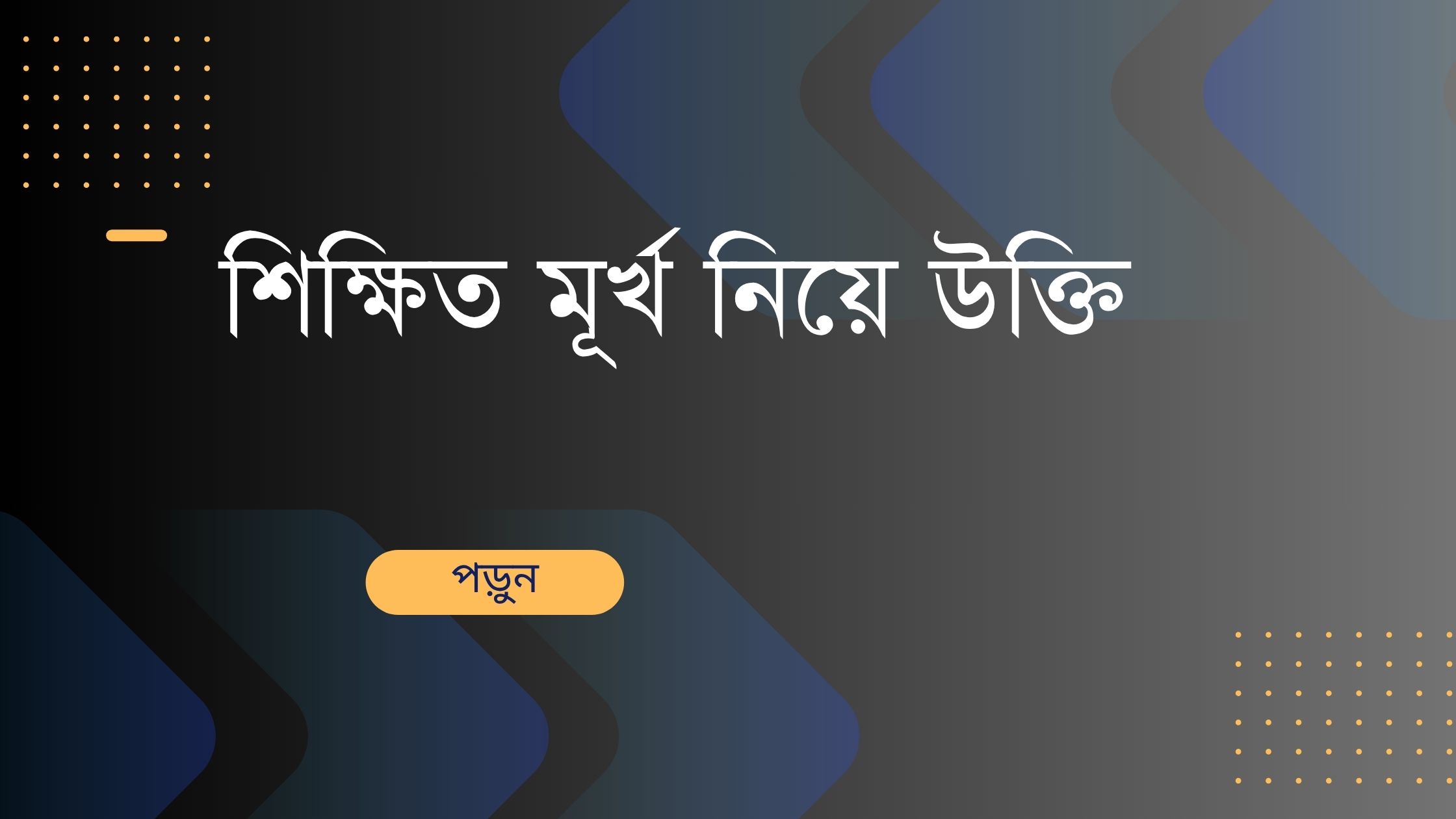 শিক্ষিত মূর্খ নিয়ে উক্তি - বাছাইকৃত সেরা উক্তি ক্যাপশন 1 শিক্ষিত মূর্খ নিয়ে উক্তি