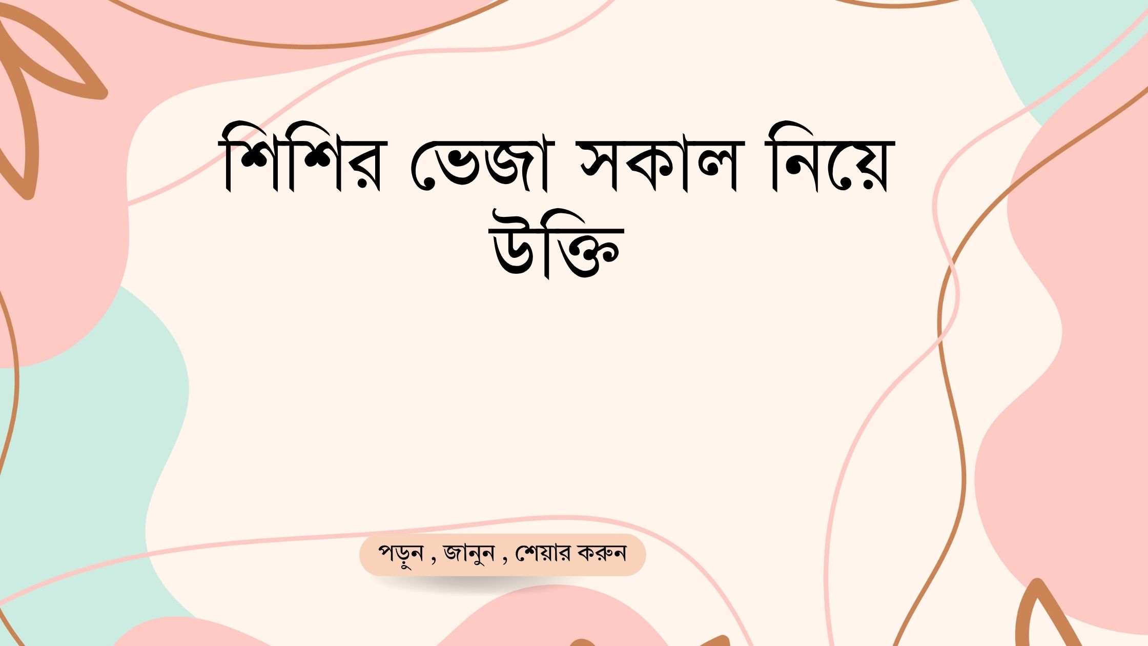 শিশির ভেজা সকাল নিয়ে উক্তি - বাছাইকৃত সেরা উক্তি ক্যাপশন 1 শিশির ভেজা সকাল নিয়ে উক্তি