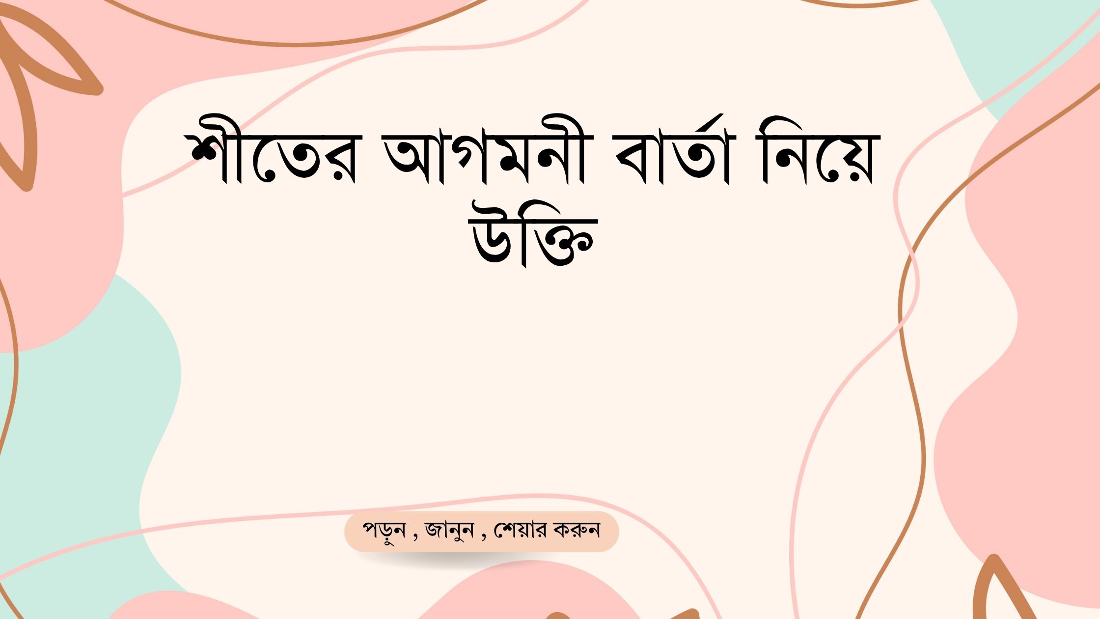 শীতের আগমনী বার্তা নিয়ে উক্তি - বাছাইকৃত সেরা উক্তি ক্যাপশন 1 শীতের আগমনী বার্তা নিয়ে উক্তি