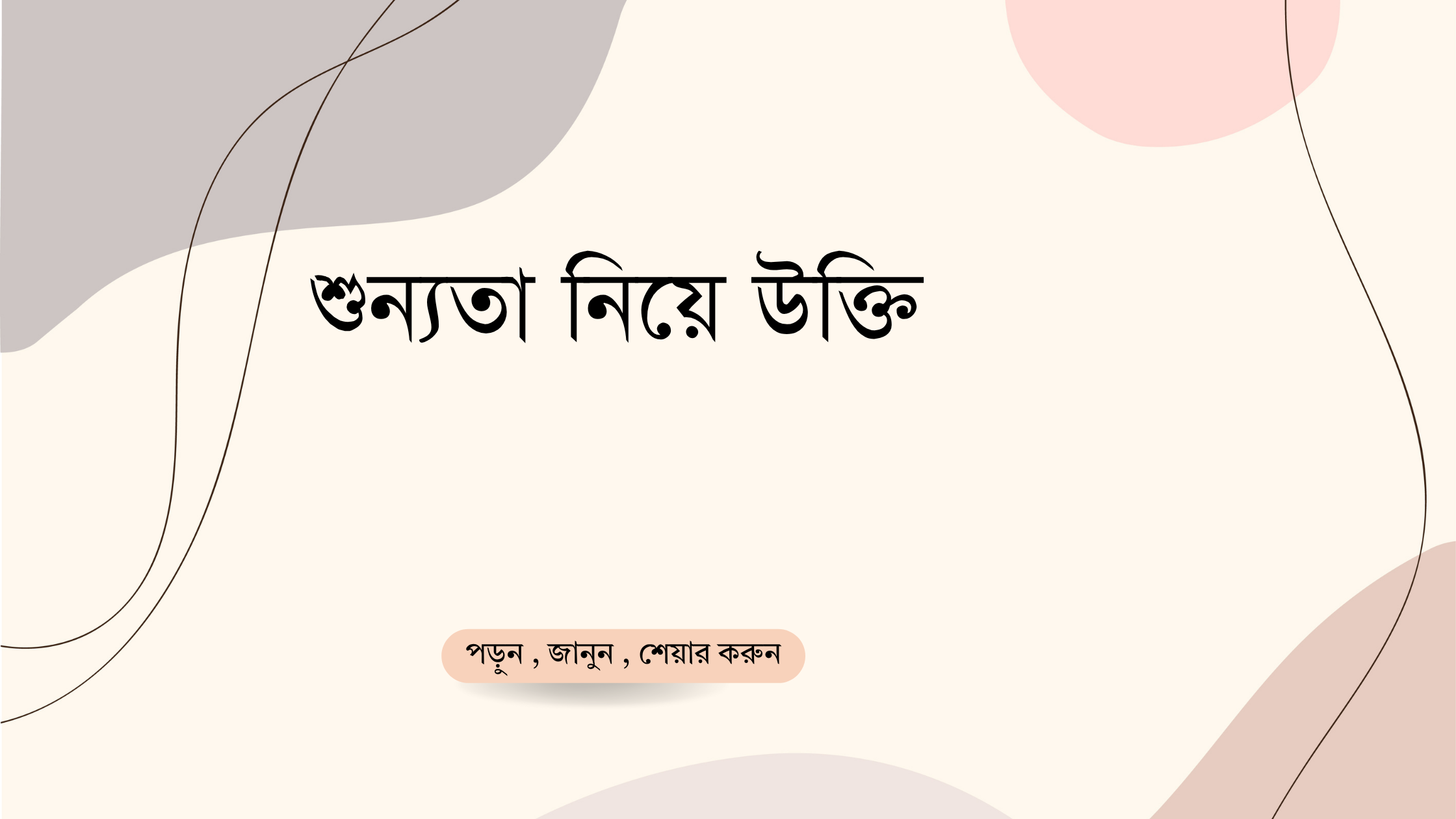 শুন্যতা নিয়ে উক্তি - বাছাইকৃত সেরা উক্তি ক্যাপশন 1 শুন্যতা নিয়ে উক্তি