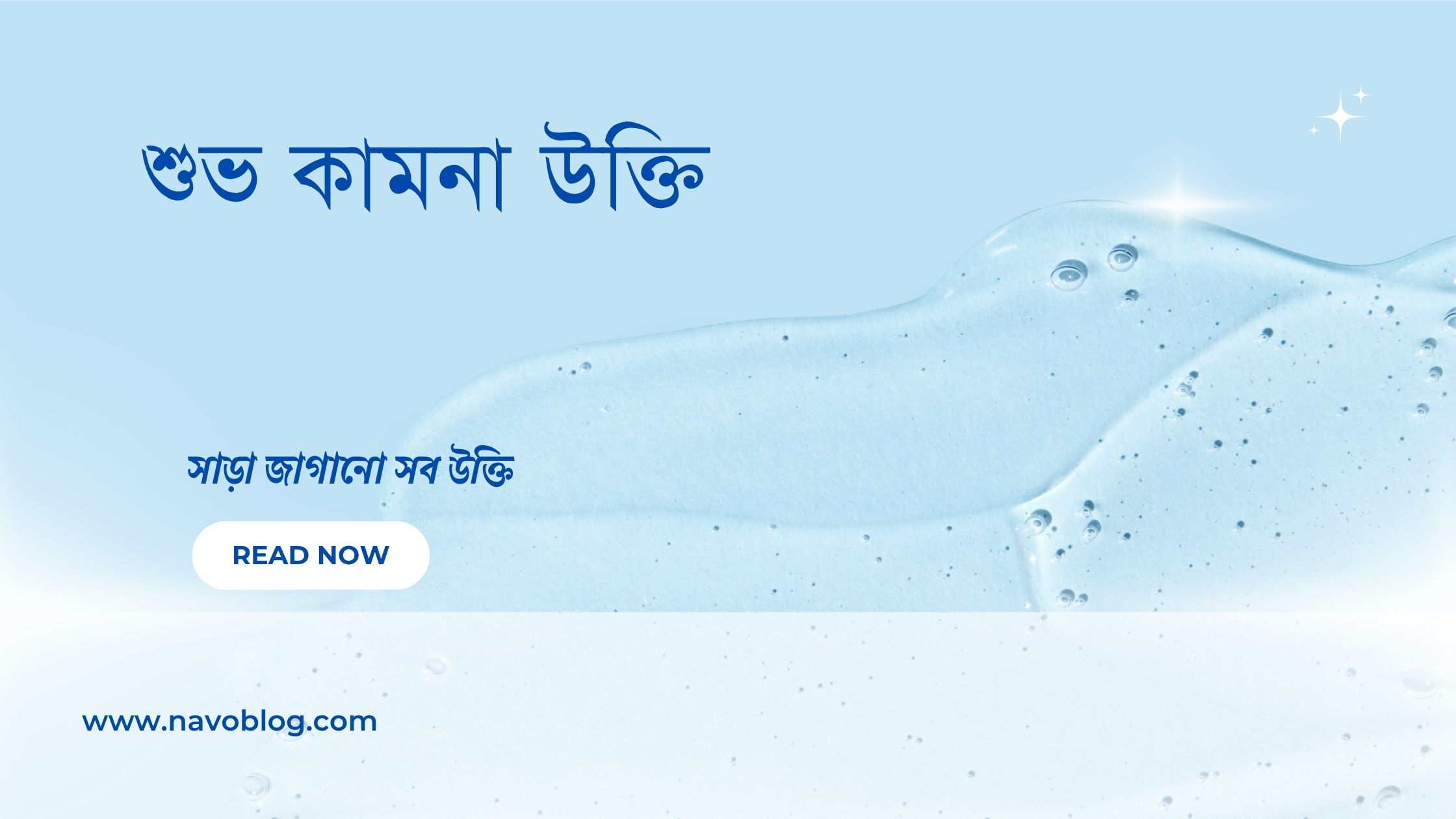 শুভ কামনা উক্তি - জীবনের জন্য সেরা দিকনির্দেশনামূলক বাণী 1 শুভ কামনা উক্তি
