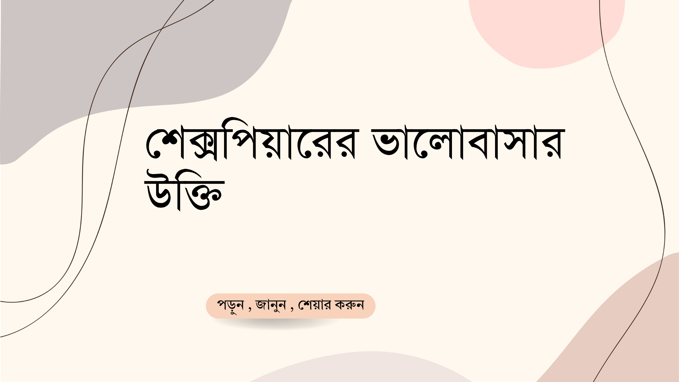 শেক্সপিয়ারের ভালোবাসার উক্তি - জীবনের জন্য সেরা দিকনির্দেশনামূলক বাণী 1 শেক্সপিয়ারের ভালোবাসার উক্তি