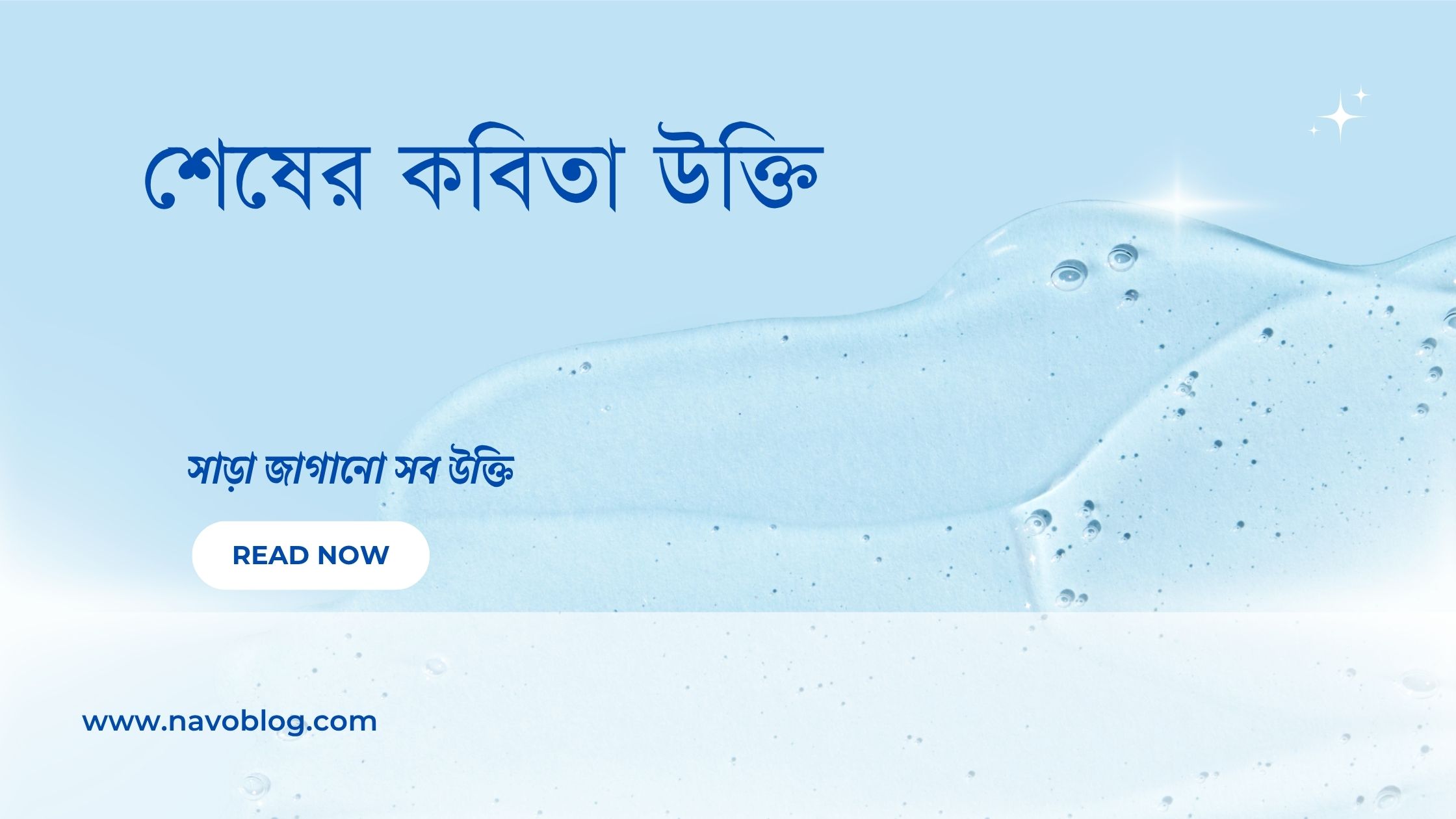 শেষের কবিতা উক্তি - জীবনের জন্য সেরা দিকনির্দেশনামূলক বাণী 1 শেষের কবিতা উক্তি