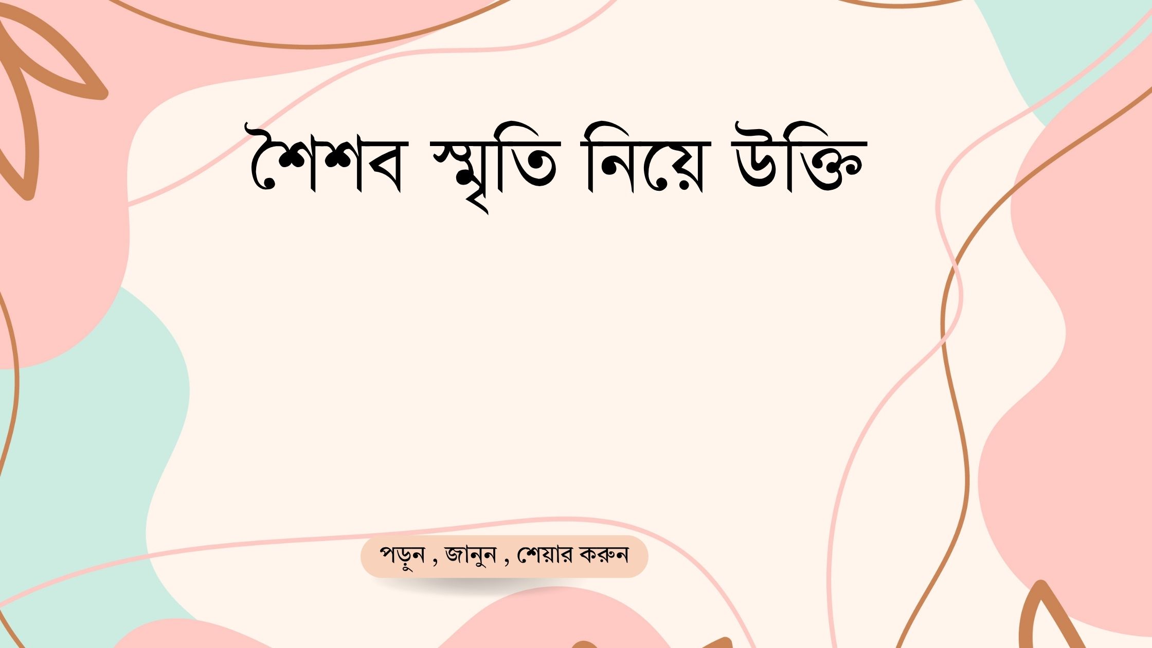 শৈশব স্মৃতি নিয়ে উক্তি - বাছাইকৃত সেরা উক্তি ও ক্যাপশন 1 শৈশব স্মৃতি নিয়ে উক্তি