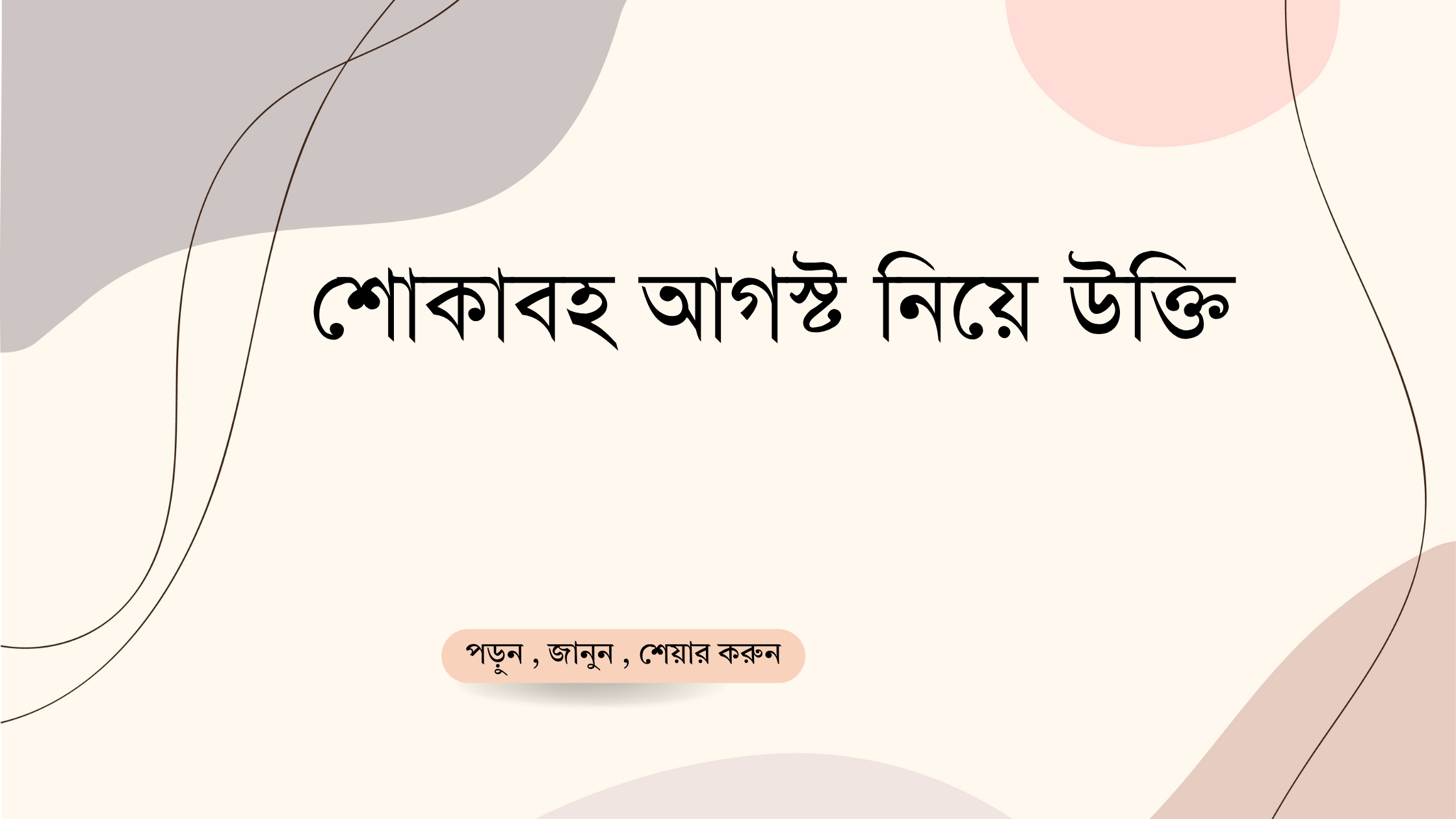 শোকাবহ আগস্ট নিয়ে উক্তি - বাছাইকৃত সেরা উক্তি ক্যাপশন 1 শোকাবহ আগস্ট নিয়ে উক্তি
