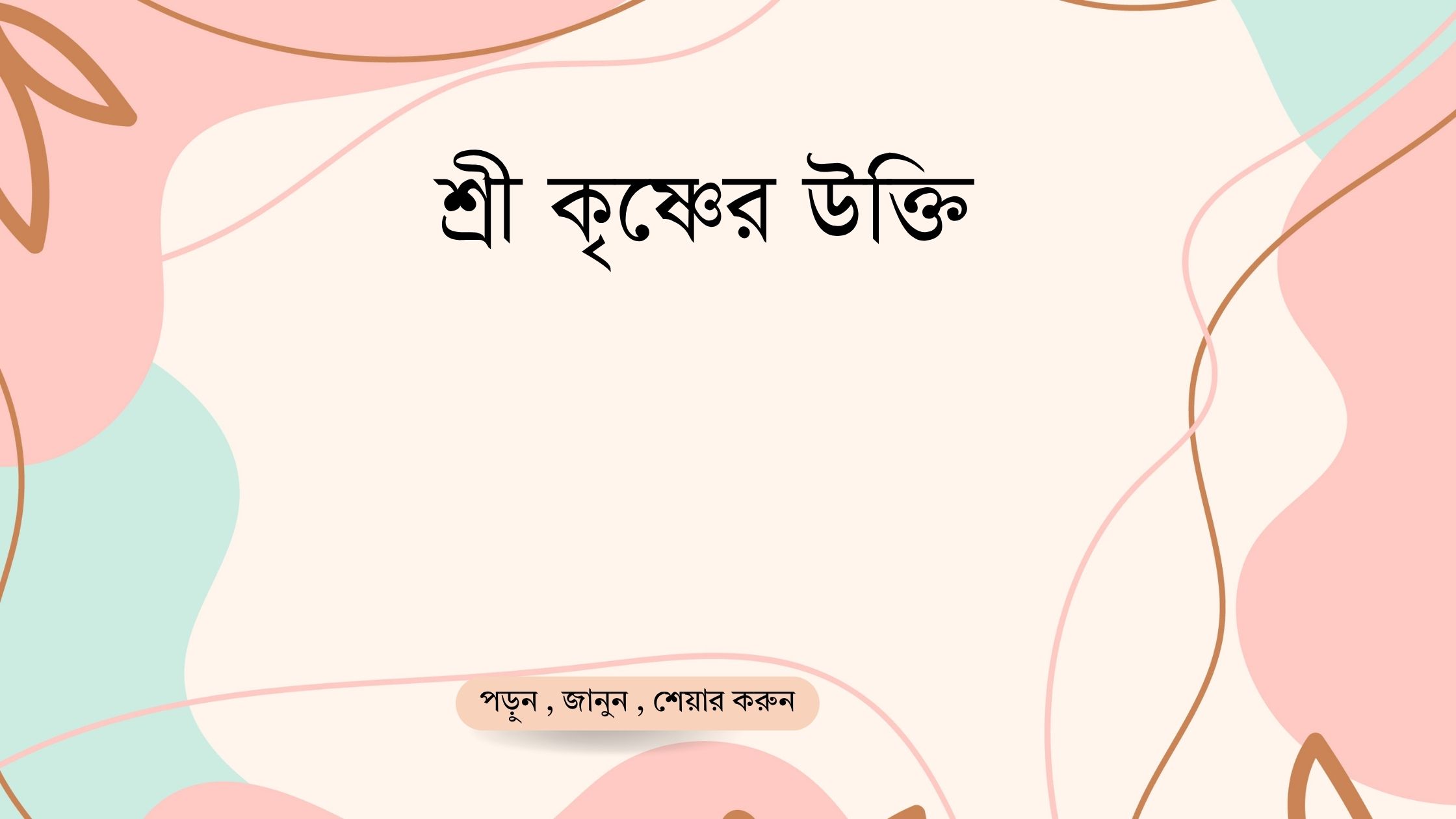 শ্রী কৃষ্ণের উক্তি