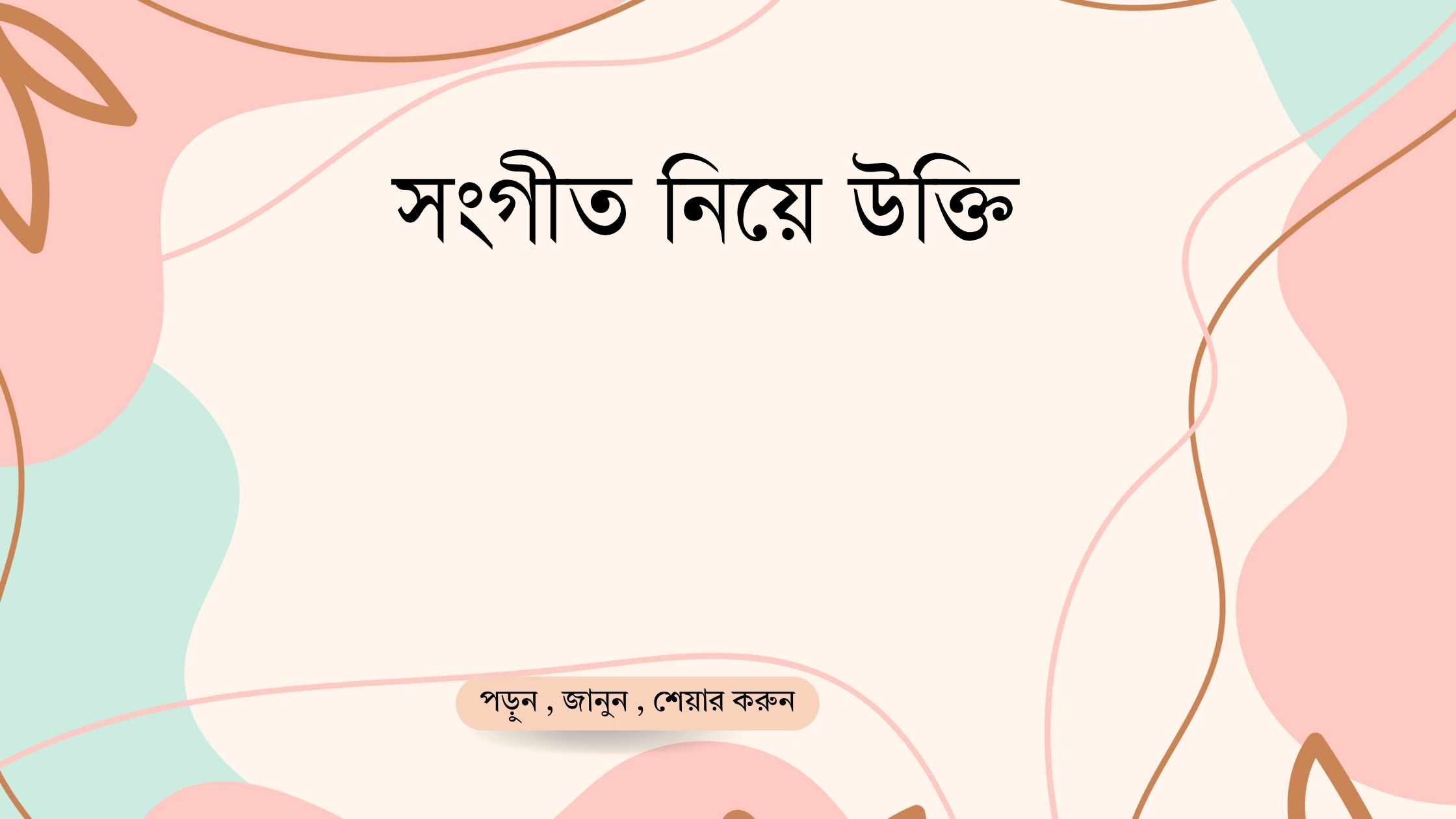 সংগীত নিয়ে উক্তি
