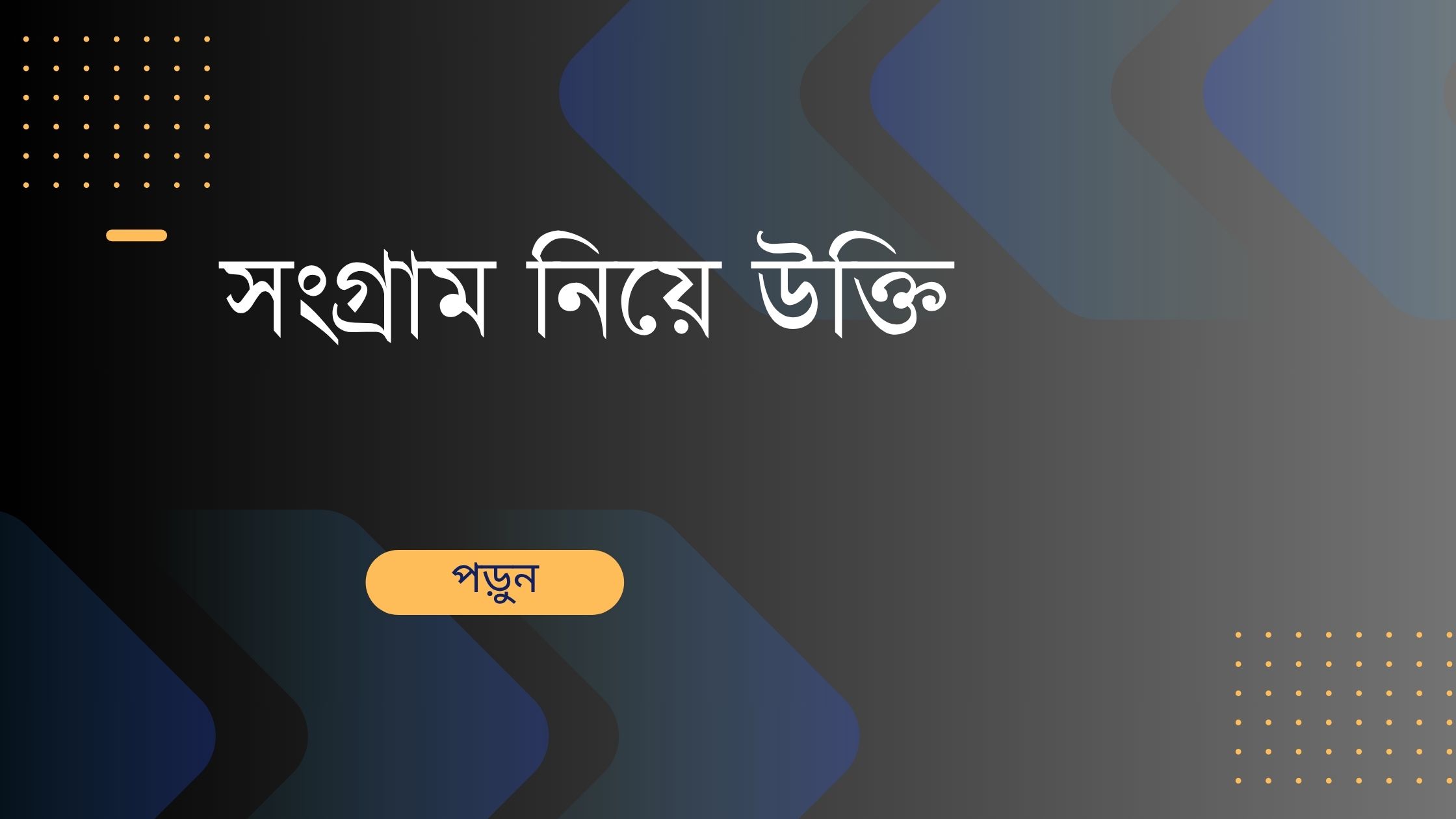 সংগ্রাম নিয়ে উক্তি - বাছাইকৃত সেরা উক্তি ক্যাপশন 1 সংগ্রাম নিয়ে উক্তি