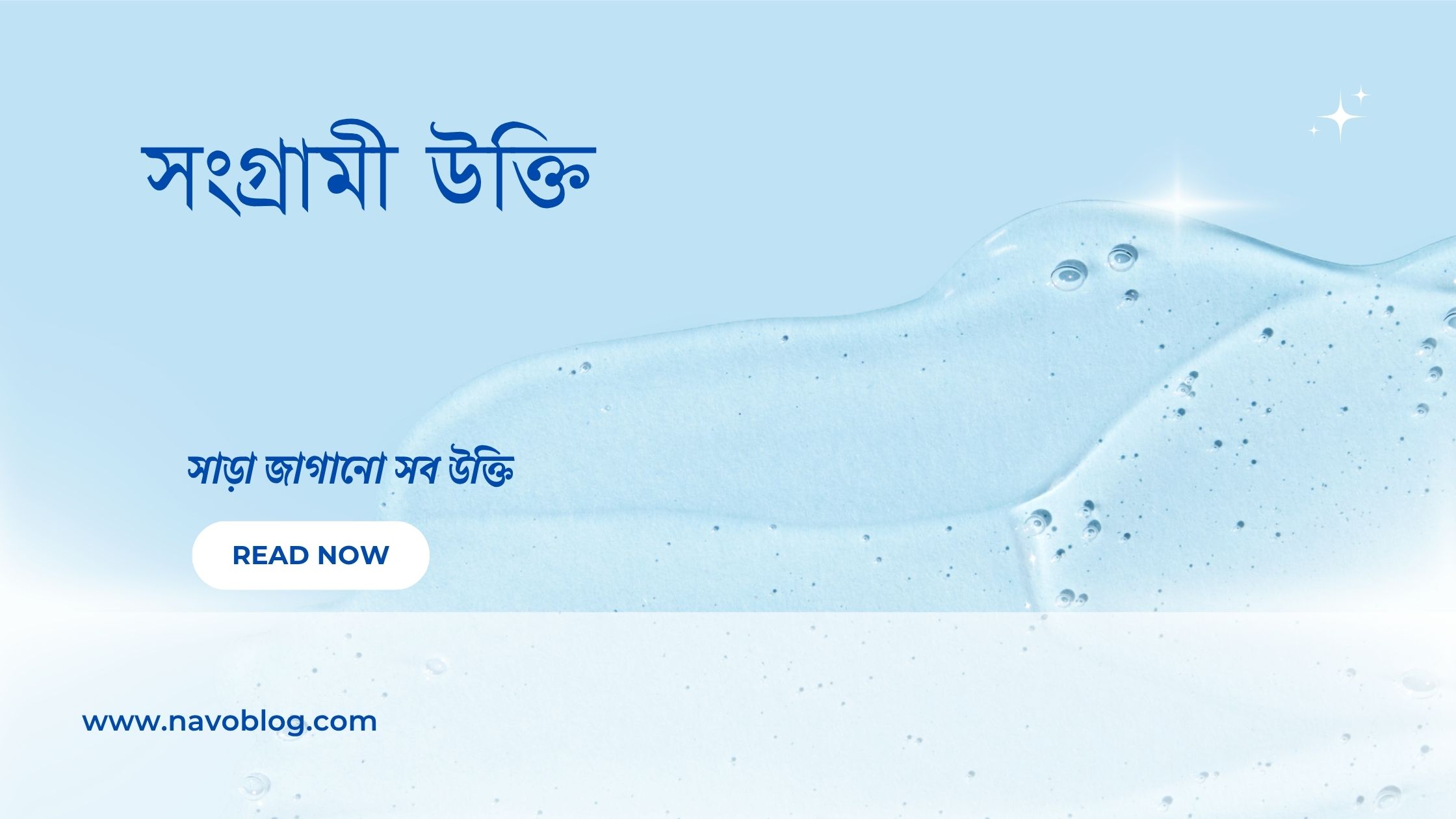 সংগ্রামী উক্তি - জীবনের জন্য সেরা দিকনির্দেশনামূলক বাণী 1 সংগ্রামী উক্তি