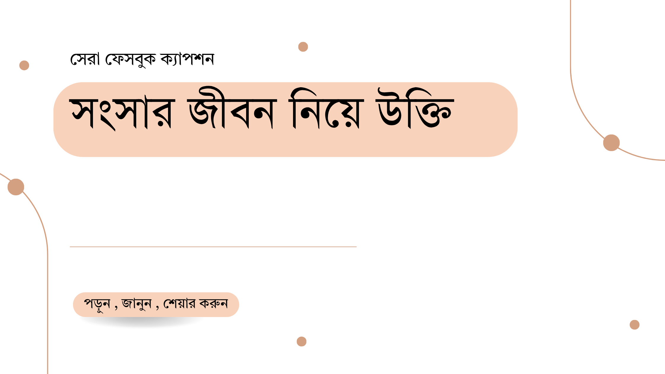 সংসার জীবন নিয়ে উক্তি - বাছাইকৃত সেরা উক্তি ক্যাপশন 1 সংসার জীবন নিয়ে উক্তি