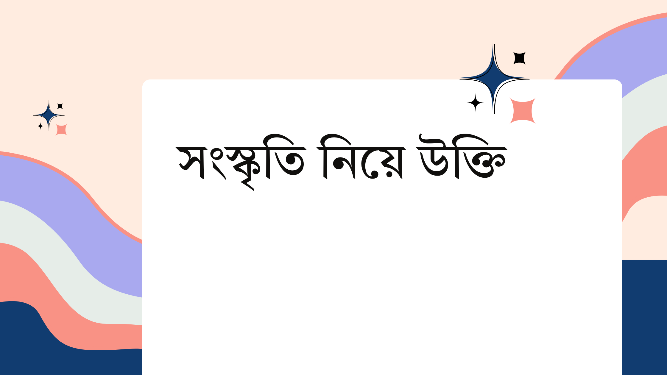 সংস্কৃতি নিয়ে উক্তি - বাছাইকৃত সেরা উক্তি ক্যাপশন 1 সংস্কৃতি নিয়ে উক্তি