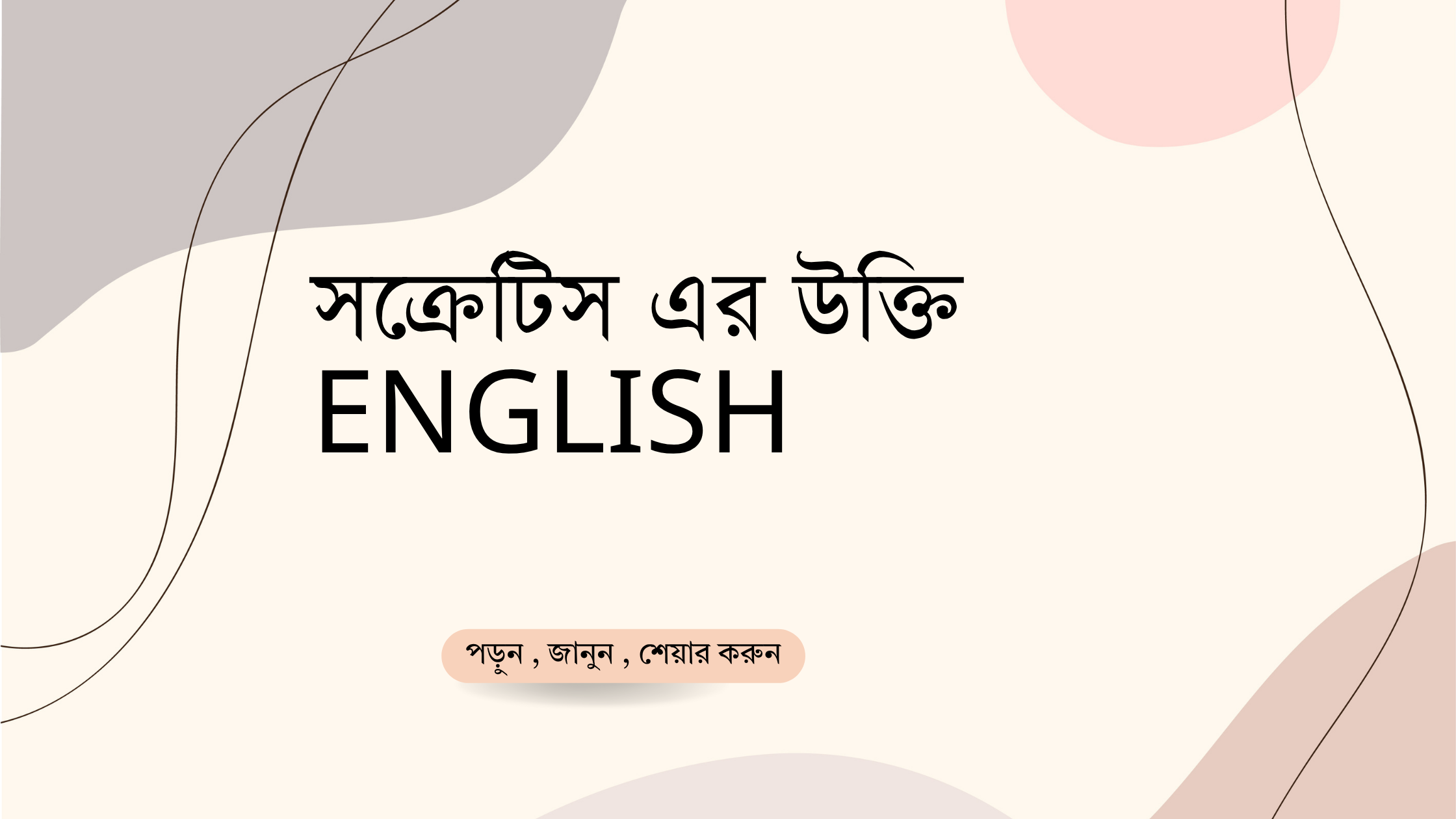 সক্রেটিস এর উক্তি English - বাছাইকৃত সেরা জীবনধর্মী বাণী 1 সক্রেটিস এর উক্তি English