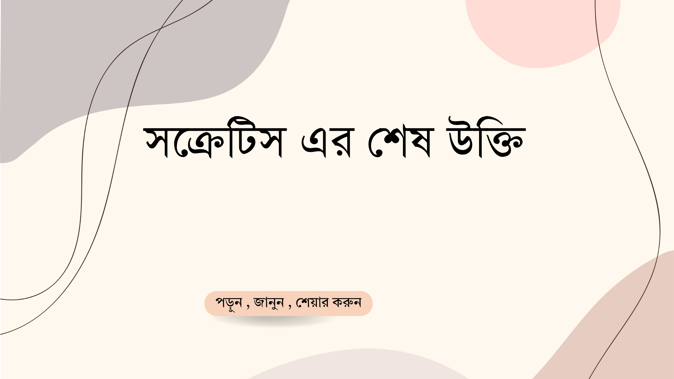 সক্রেটিস এর শেষ উক্তি - জীবনের জন্য সেরা দিকনির্দেশনামূলক বাণী 1 সক্রেটিস এর শেষ উক্তি