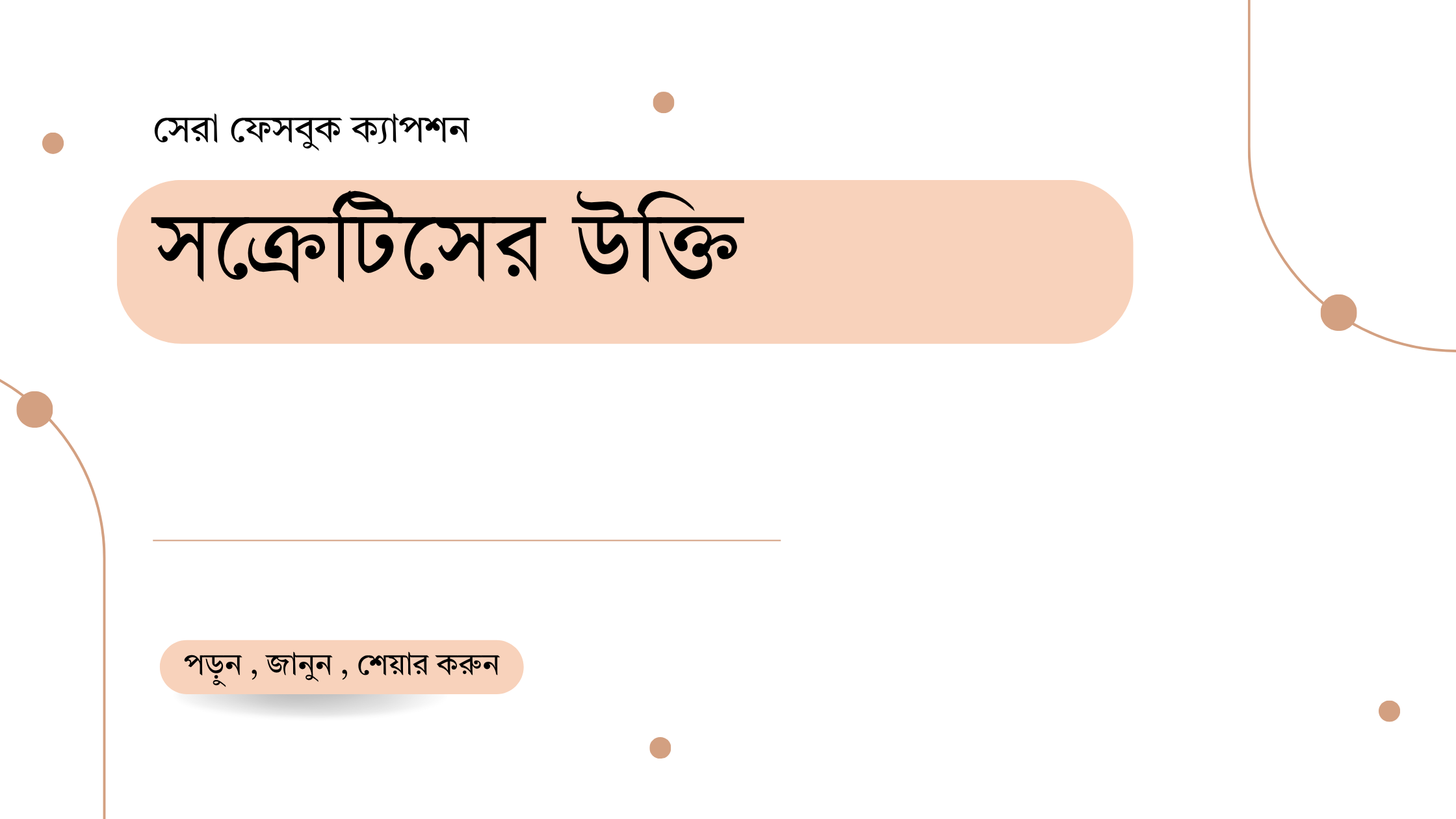 সক্রেটিসের উক্তি - জীবনের জন্য সেরা দিকনির্দেশনামূলক বাণী 1 সক্রেটিসের উক্তি
