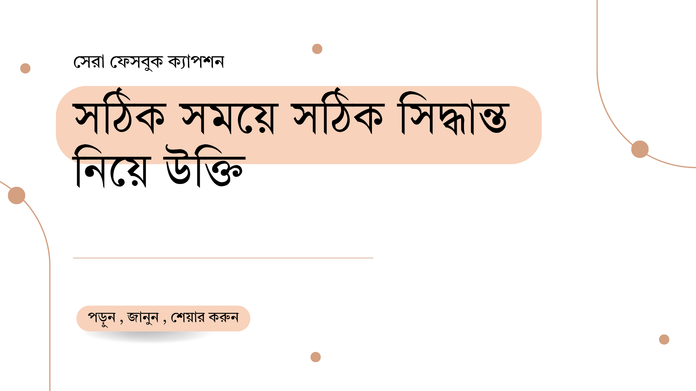 সঠিক সময়ে সঠিক সিদ্ধান্ত নিয়ে উক্তি - বাছাইকৃত সেরা উক্তি ক্যাপশন 1 সঠিক সময়ে সঠিক সিদ্ধান্ত নিয়ে উক্তি