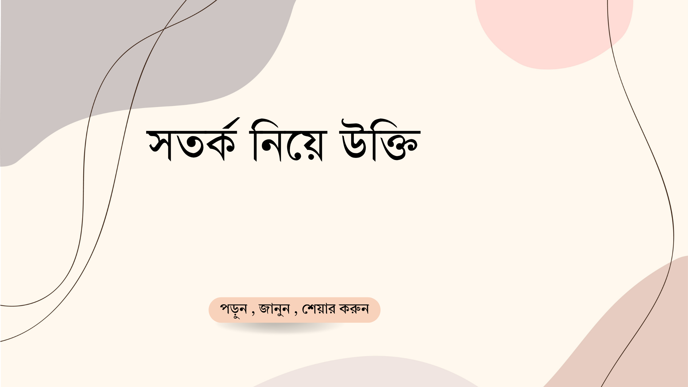 সতর্ক নিয়ে উক্তি - বাছাইকৃত সেরা উক্তি ক্যাপশন 1 সতর্ক নিয়ে উক্তি