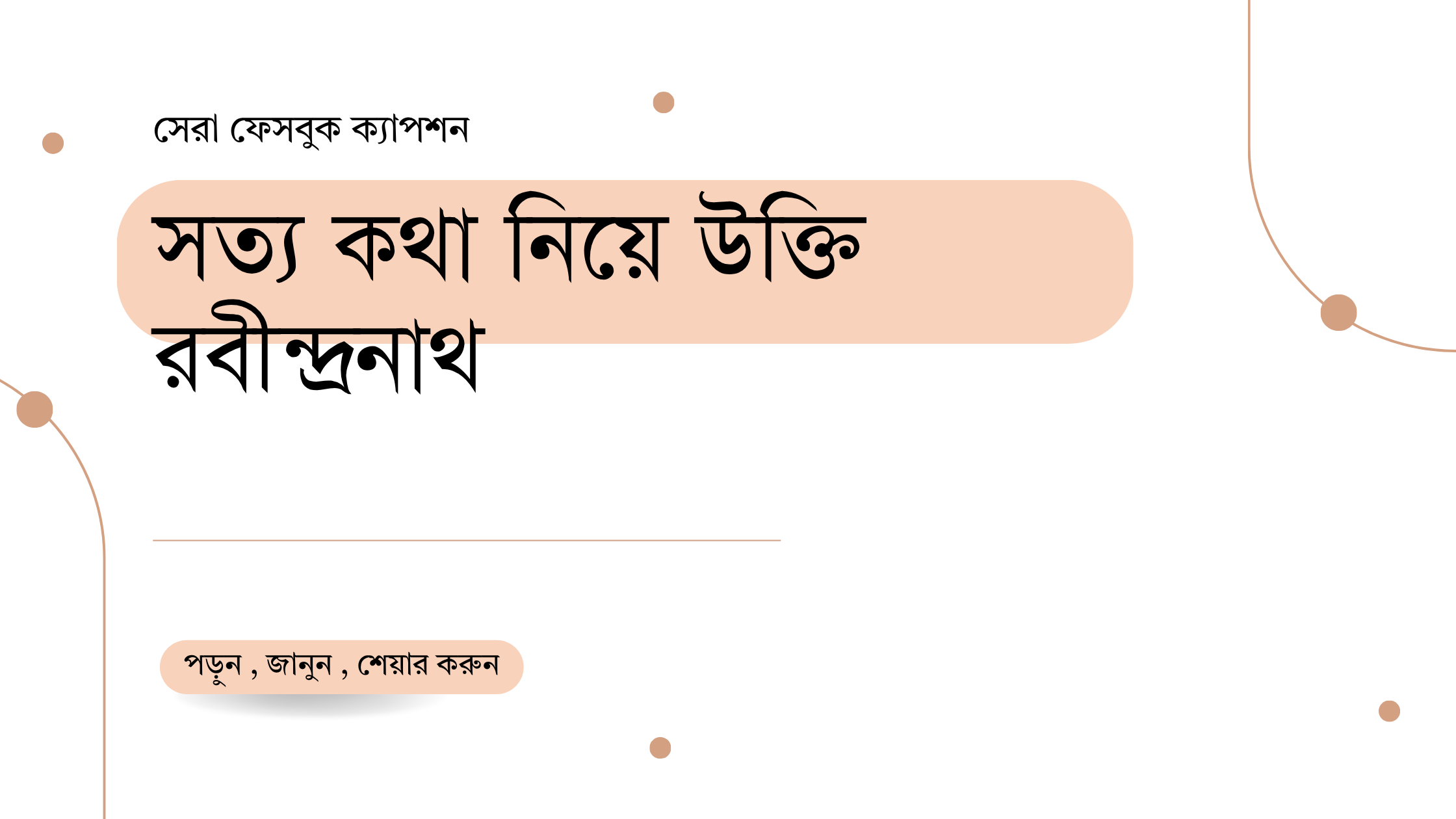 সত্য কথা নিয়ে উক্তি রবীন্দ্রনাথ - জীবনের জন্য বাছাইকৃত সেরা দিকনির্দেশনামূলক বাণী 1 সত্য কথা নিয়ে উক্তি রবীন্দ্রনাথ
