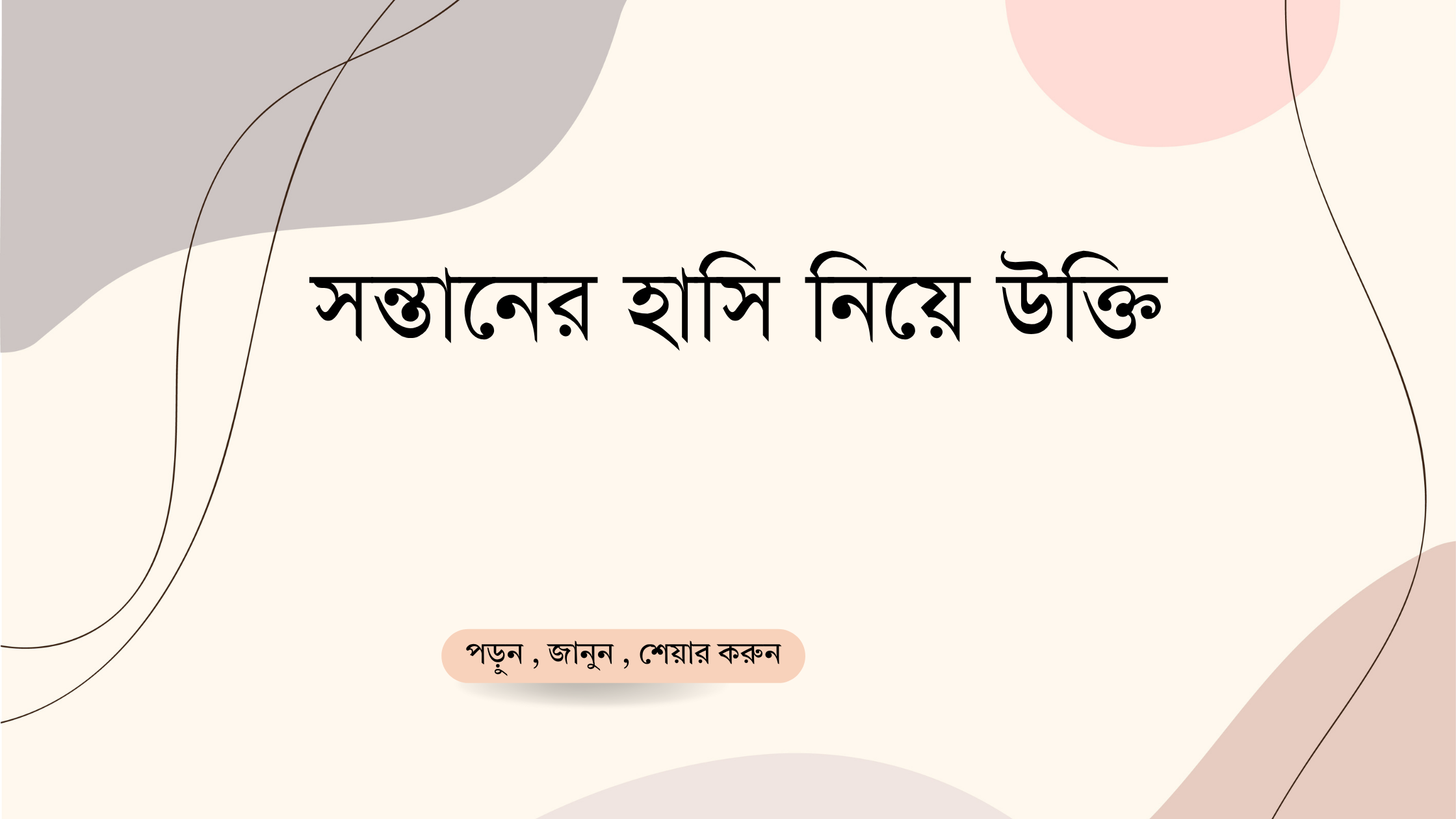 সন্তানের হাসি নিয়ে উক্তি - বাছাইকৃত সেরা উক্তি ক্যাপশন 1 সন্তানের হাসি নিয়ে উক্তি
