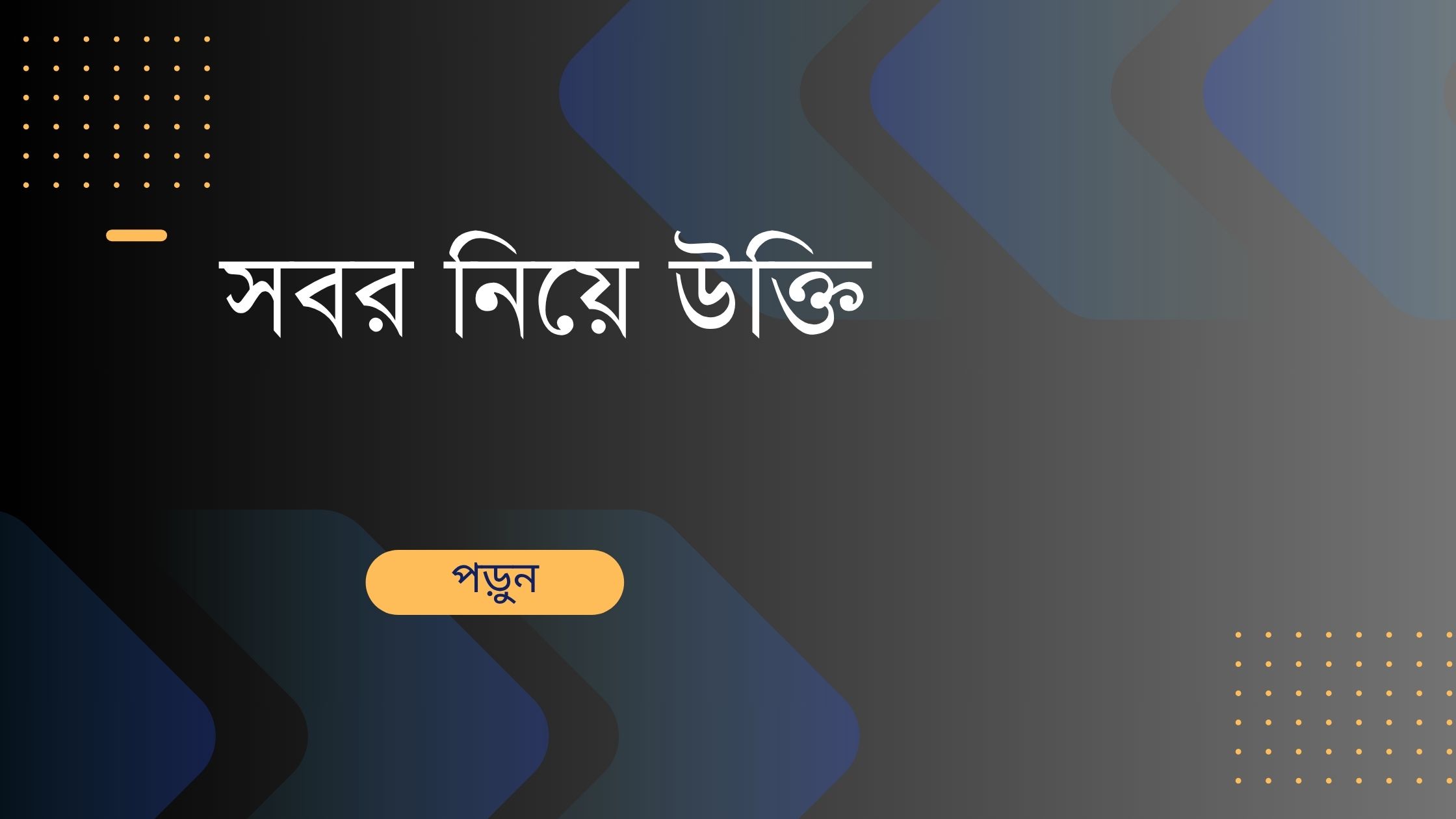 সবর নিয়ে উক্তি - বাছাইকৃত সেরা উক্তি ক্যাপশন 1 সবর নিয়ে উক্তি