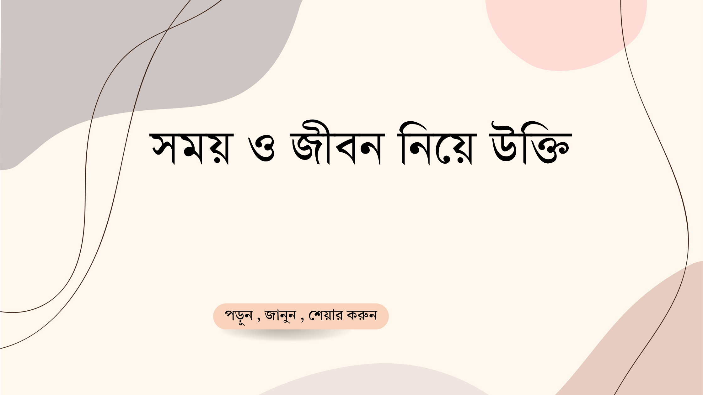 সময় ও জীবন নিয়ে উক্তি - বাছাইকৃত সেরা উক্তি ক্যাপশন 1 সময় ও জীবন নিয়ে উক্তি