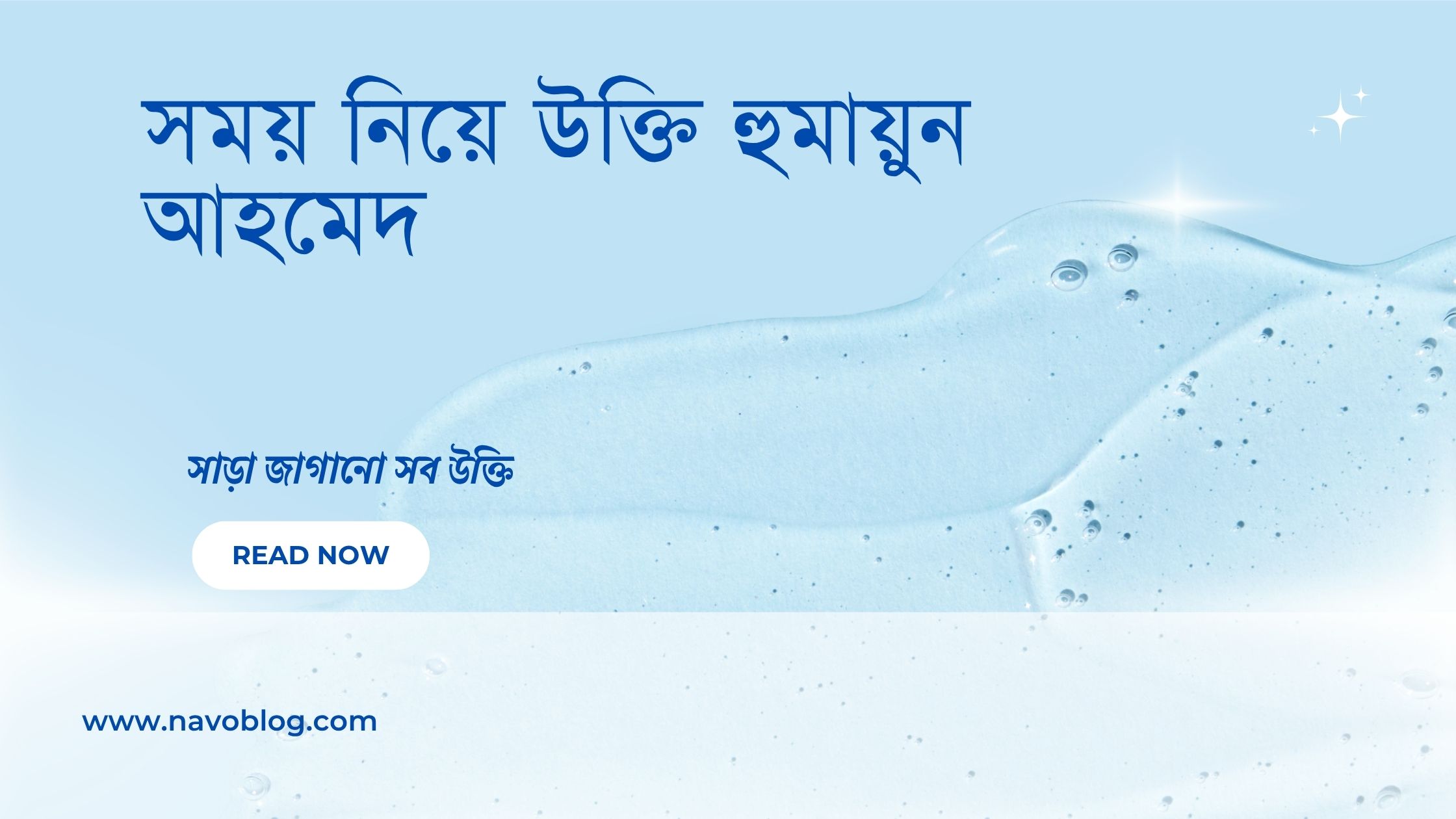 সময় নিয়ে উক্তি হুমায়ুন আহমেদ - বাছাইকৃত সেরা উক্তি ক্যাপশন 1 সময় নিয়ে উক্তি হুমায়ুন আহমেদ