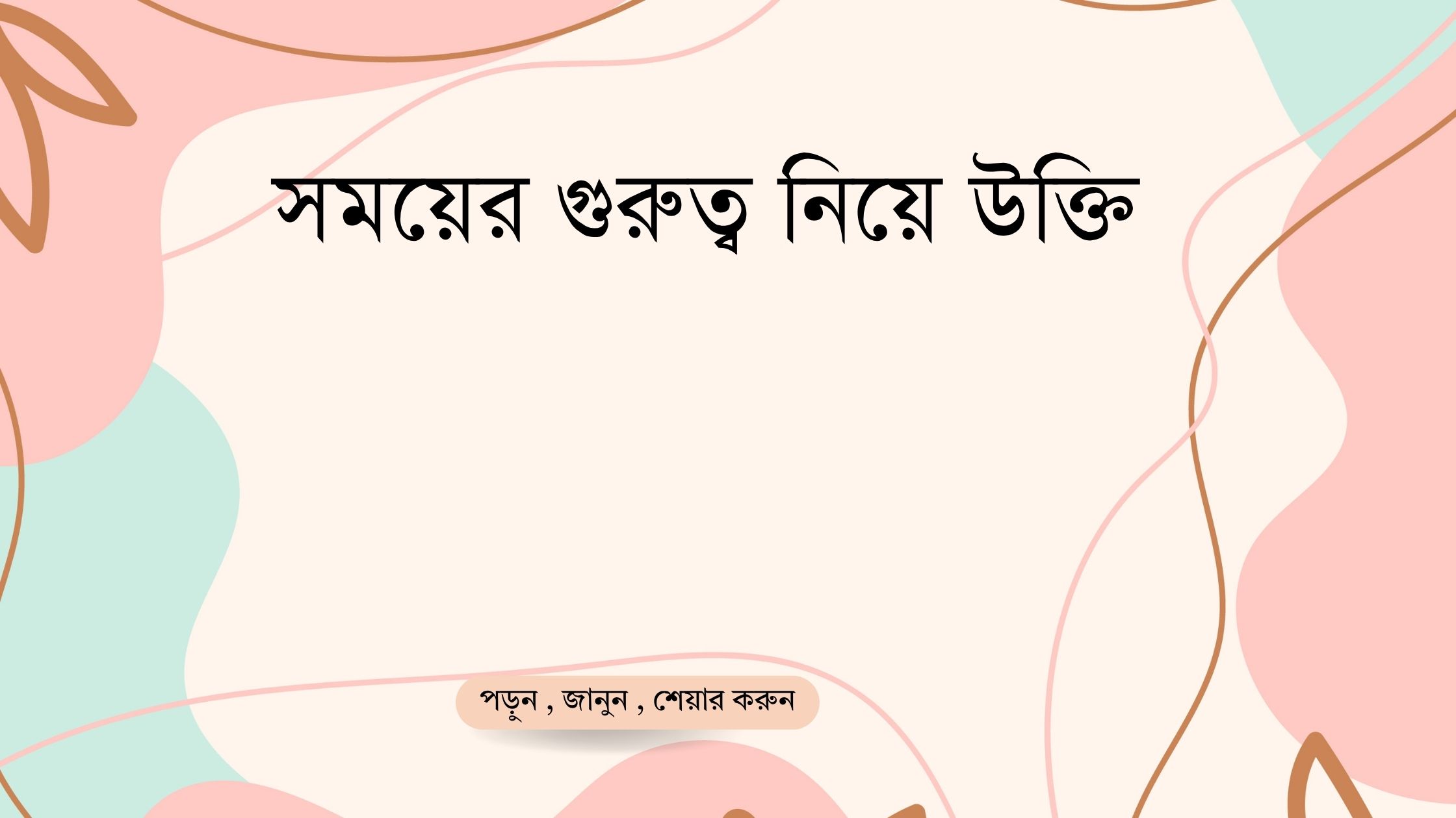 সময়ের গুরুত্ব নিয়ে উক্তি - বাছাইকৃত সেরা উক্তি ক্যাপশন 1 সময়ের গুরুত্ব নিয়ে উক্তি