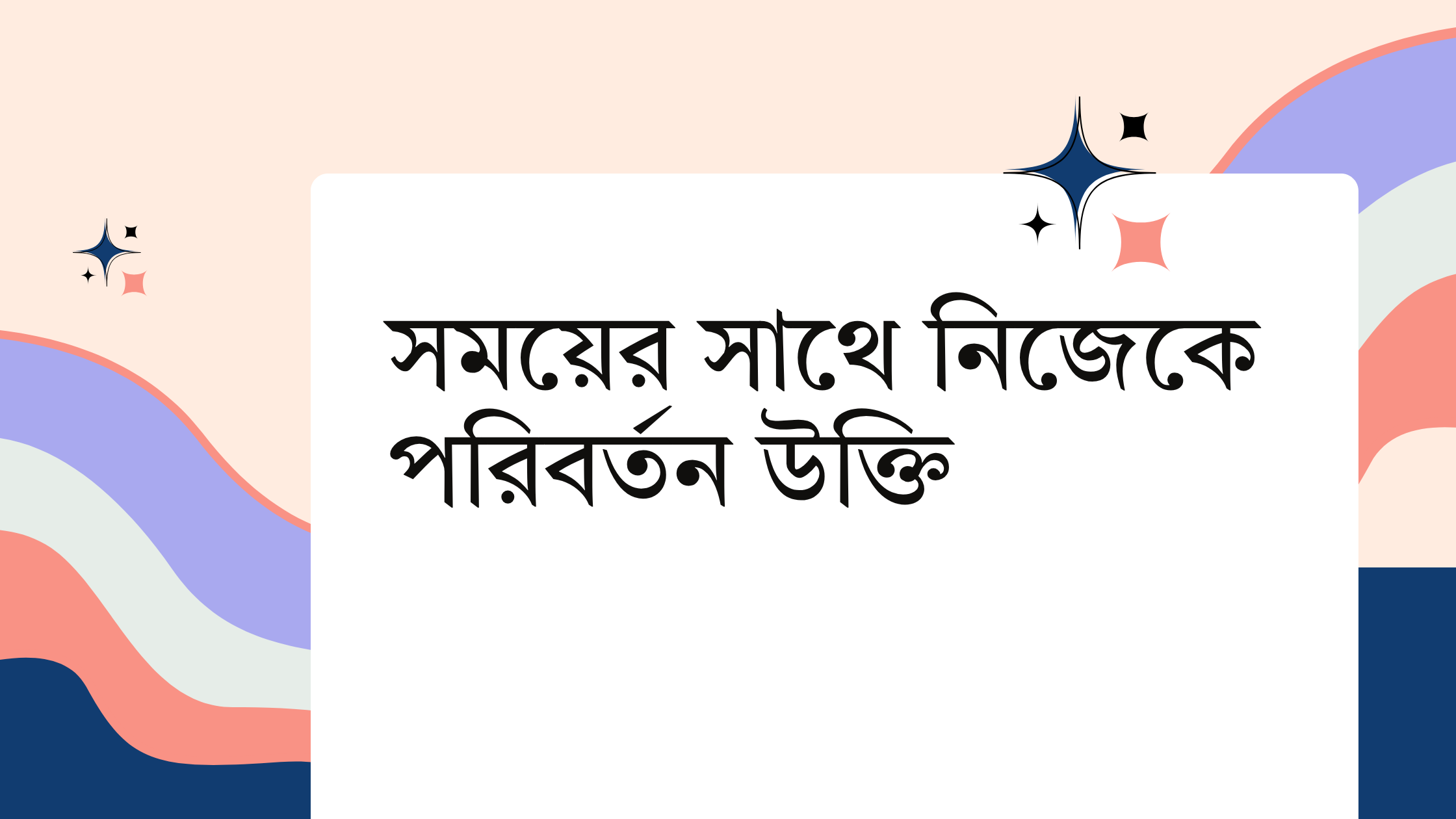 সময়ের সাথে নিজেকে পরিবর্তন উক্তি - জীবনের জন্য সেরা দিকনির্দেশনামূলক বাণী 1 সময়ের সাথে নিজেকে পরিবর্তন উক্তি