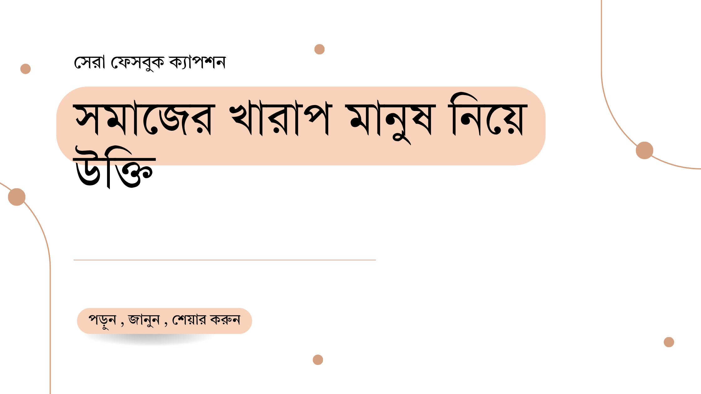 সমাজের খারাপ মানুষ নিয়ে উক্তি - বাছাইকৃত সেরা উক্তি ক্যাপশন 1 সমাজের খারাপ মানুষ নিয়ে উক্তি